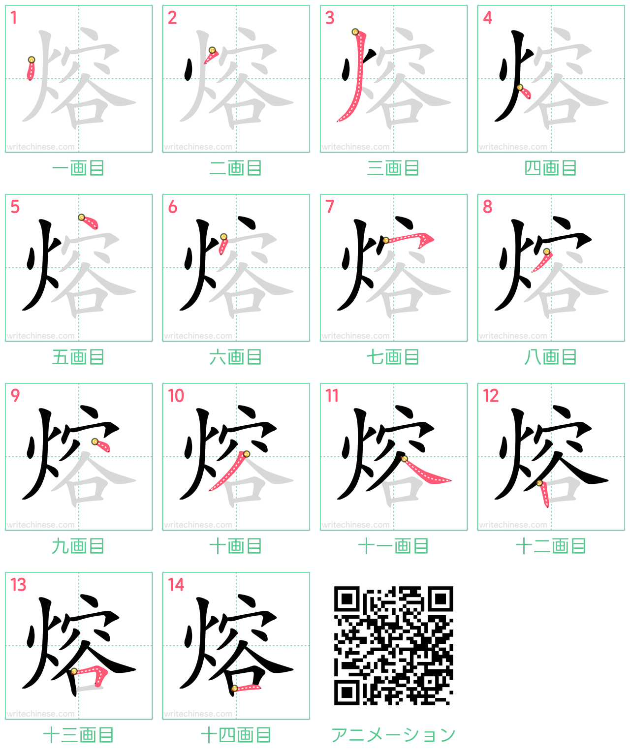 中国語の漢字「熔」の書き順 筆順
