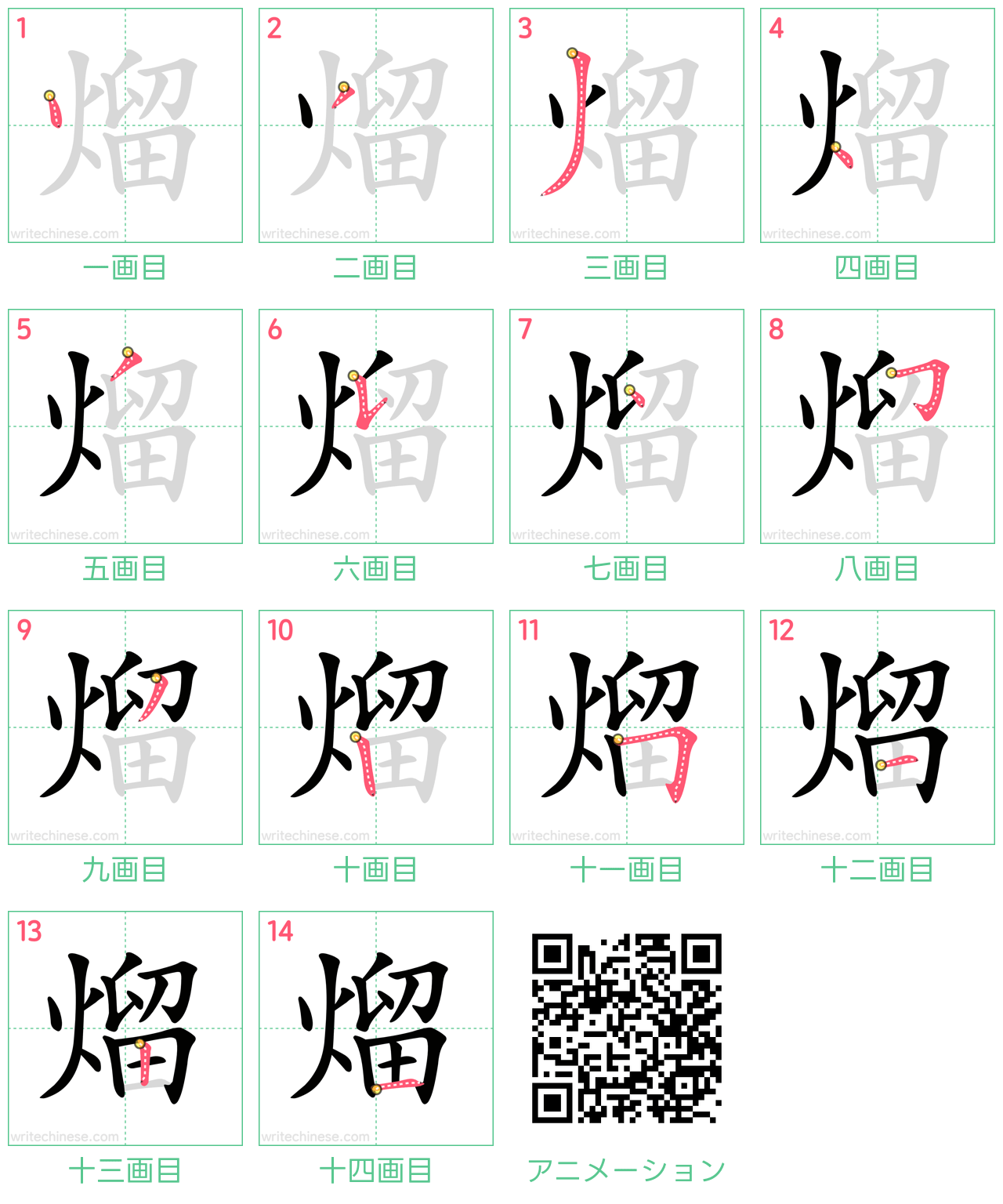 中国語の漢字「熘」の書き順 筆順