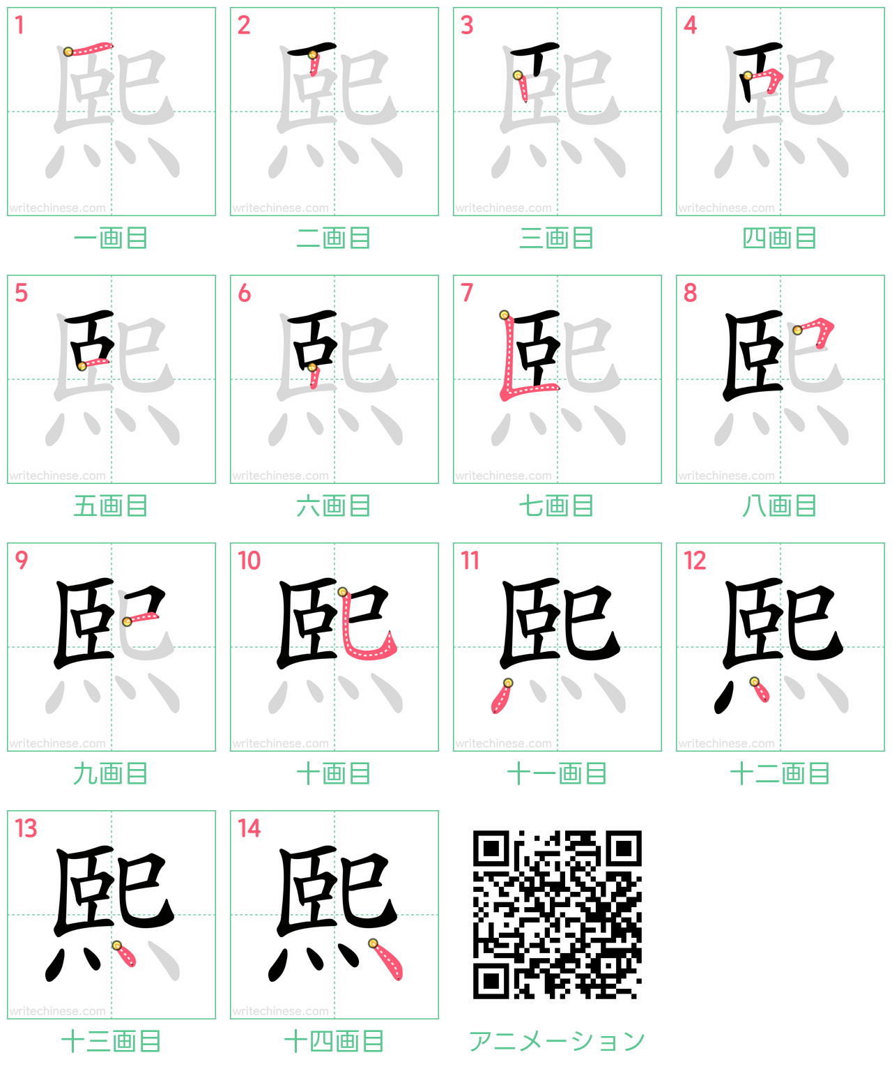 中国語の漢字「熙」の書き順 筆順