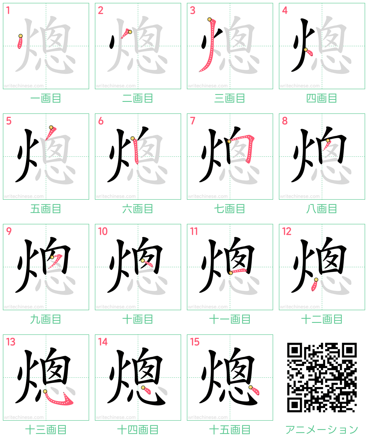中国語の漢字「熜」の書き順 筆順