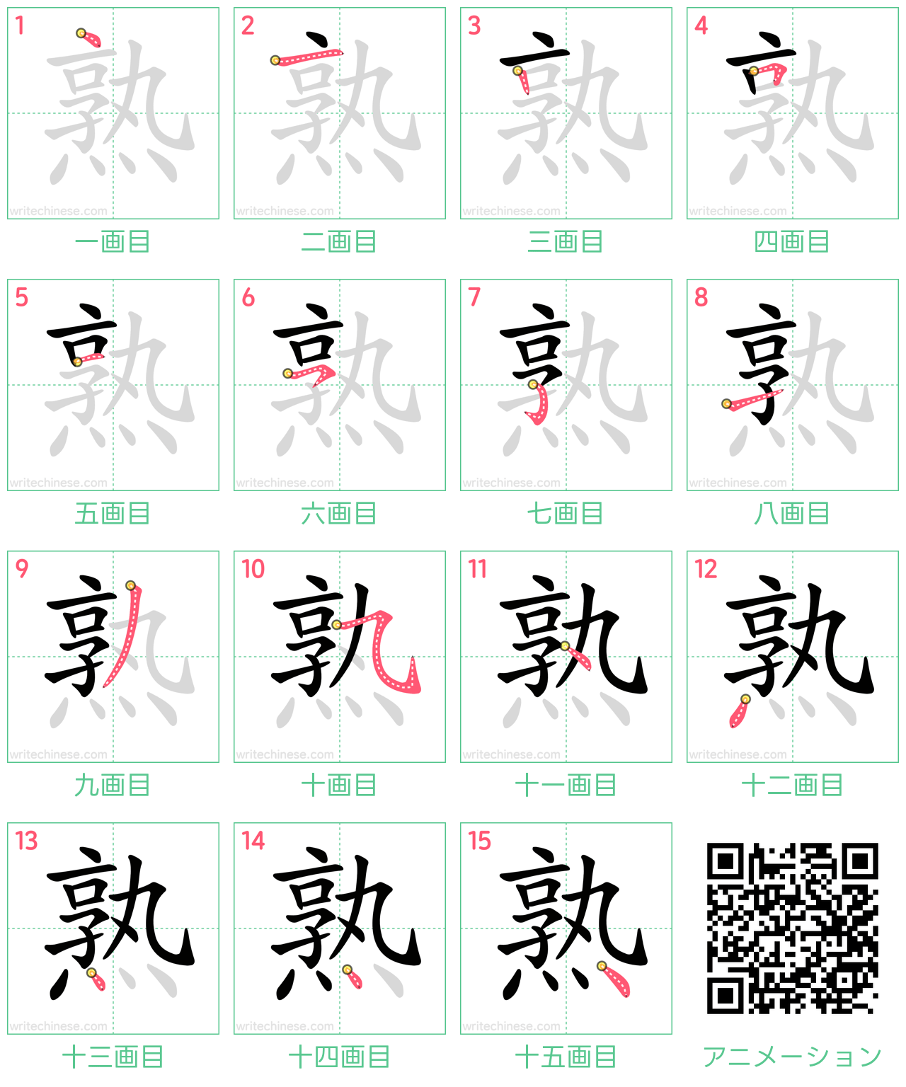 中国語の漢字「熟」の書き順 筆順