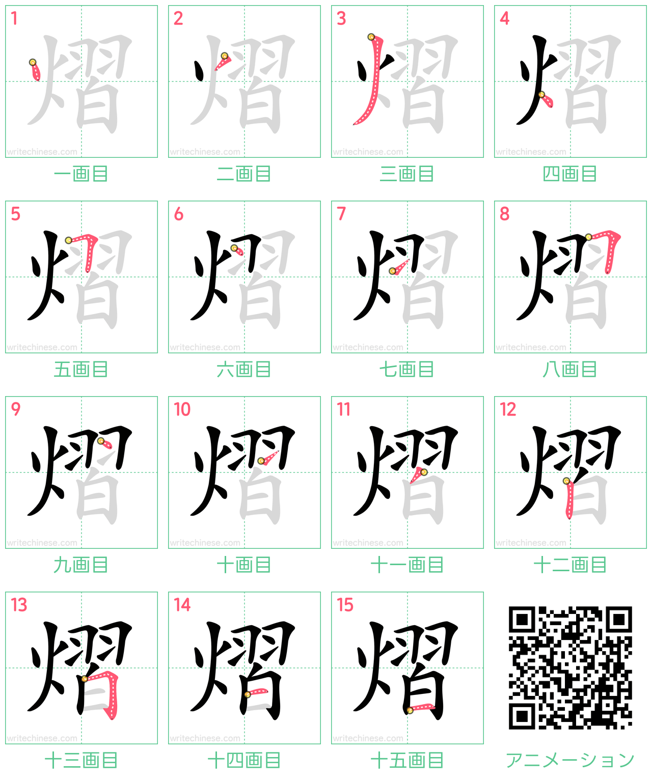 中国語の漢字「熠」の書き順 筆順