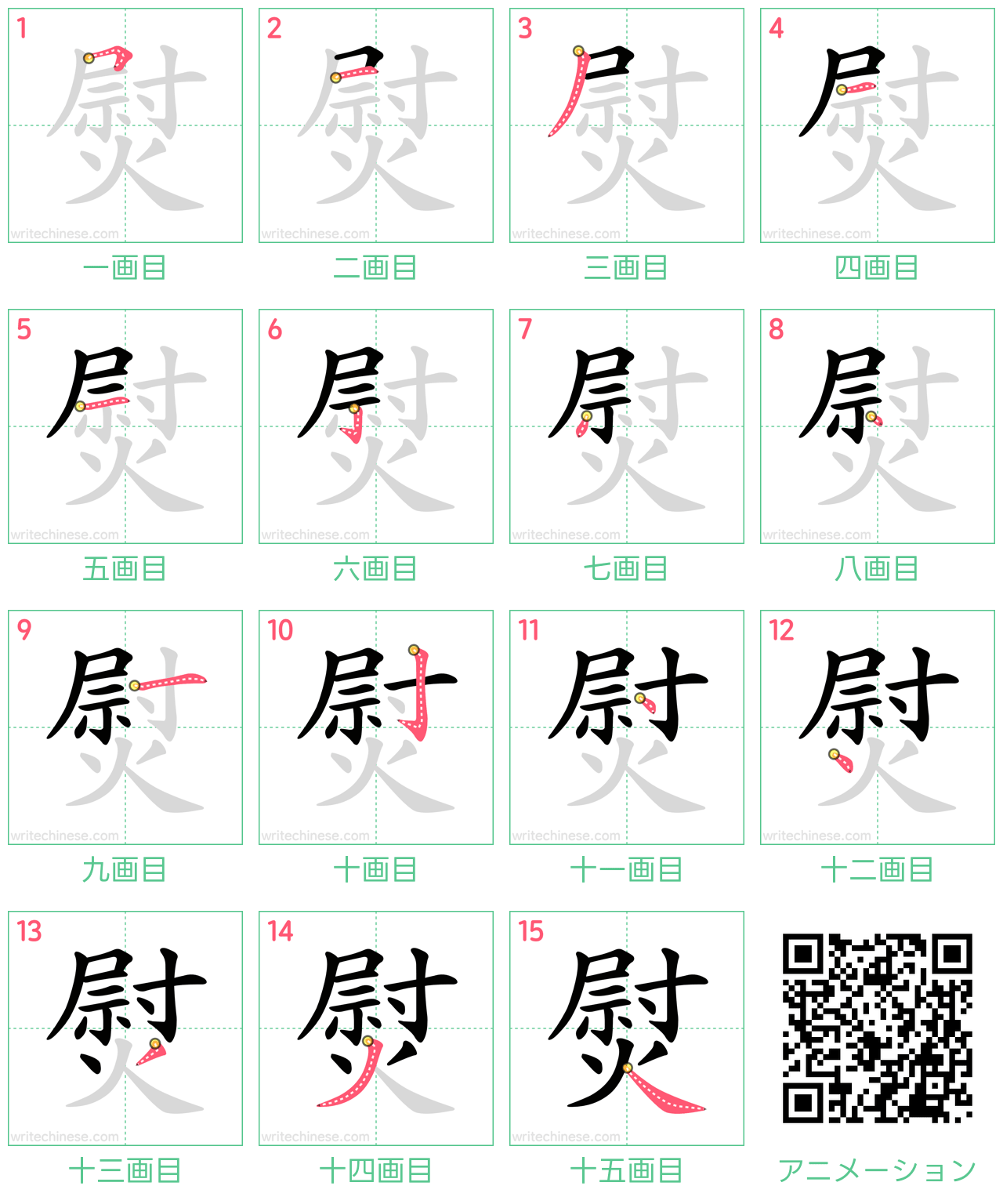 中国語の漢字「熨」の書き順 筆順