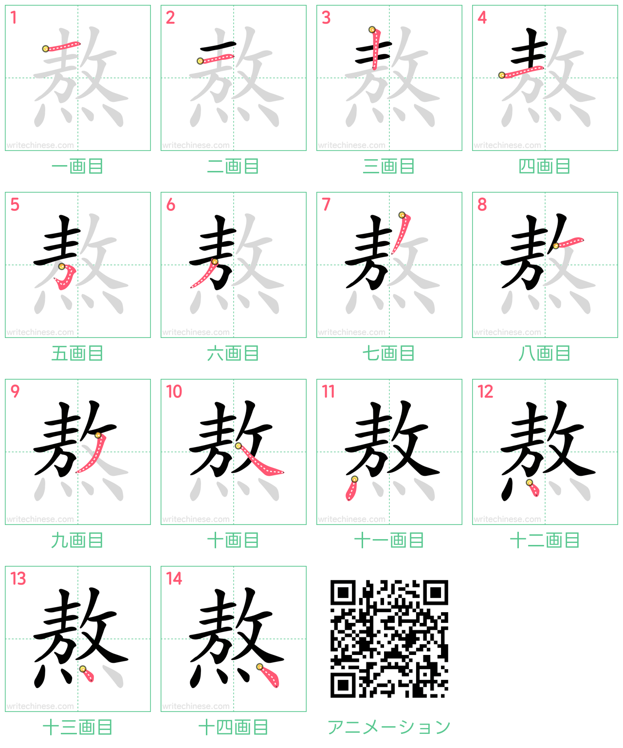 中国語の漢字「熬」の書き順 筆順