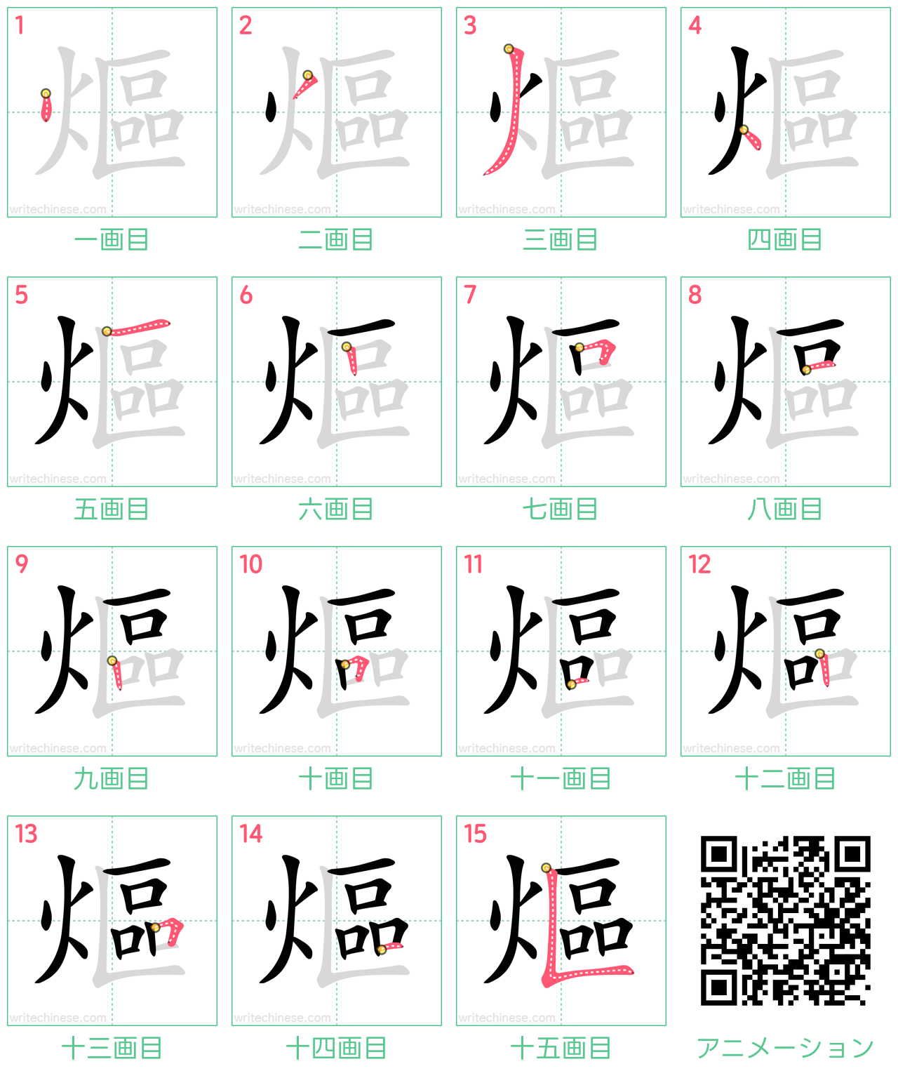 中国語の漢字「熰」の書き順 筆順