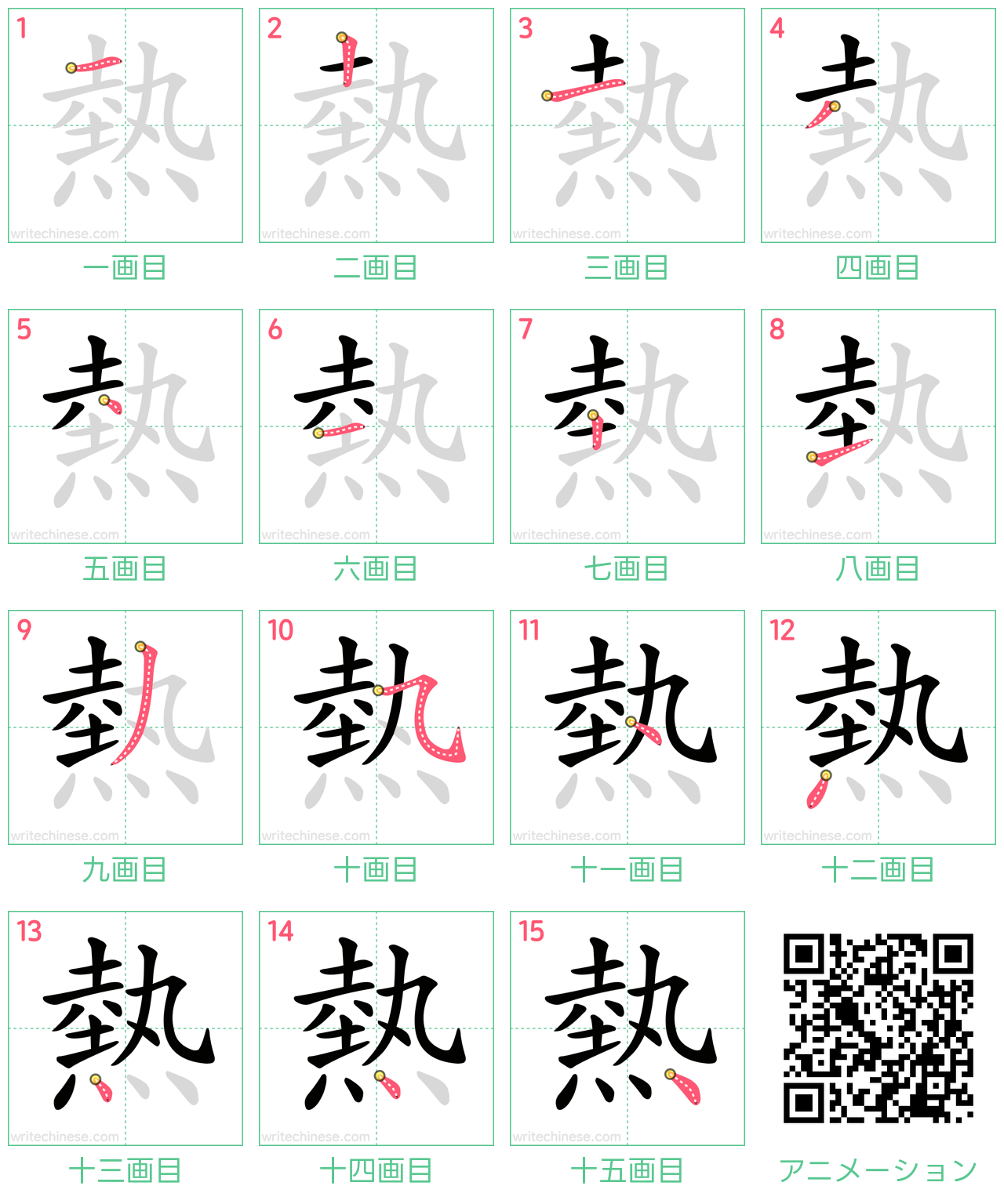 中国語の漢字「熱」の書き順 筆順