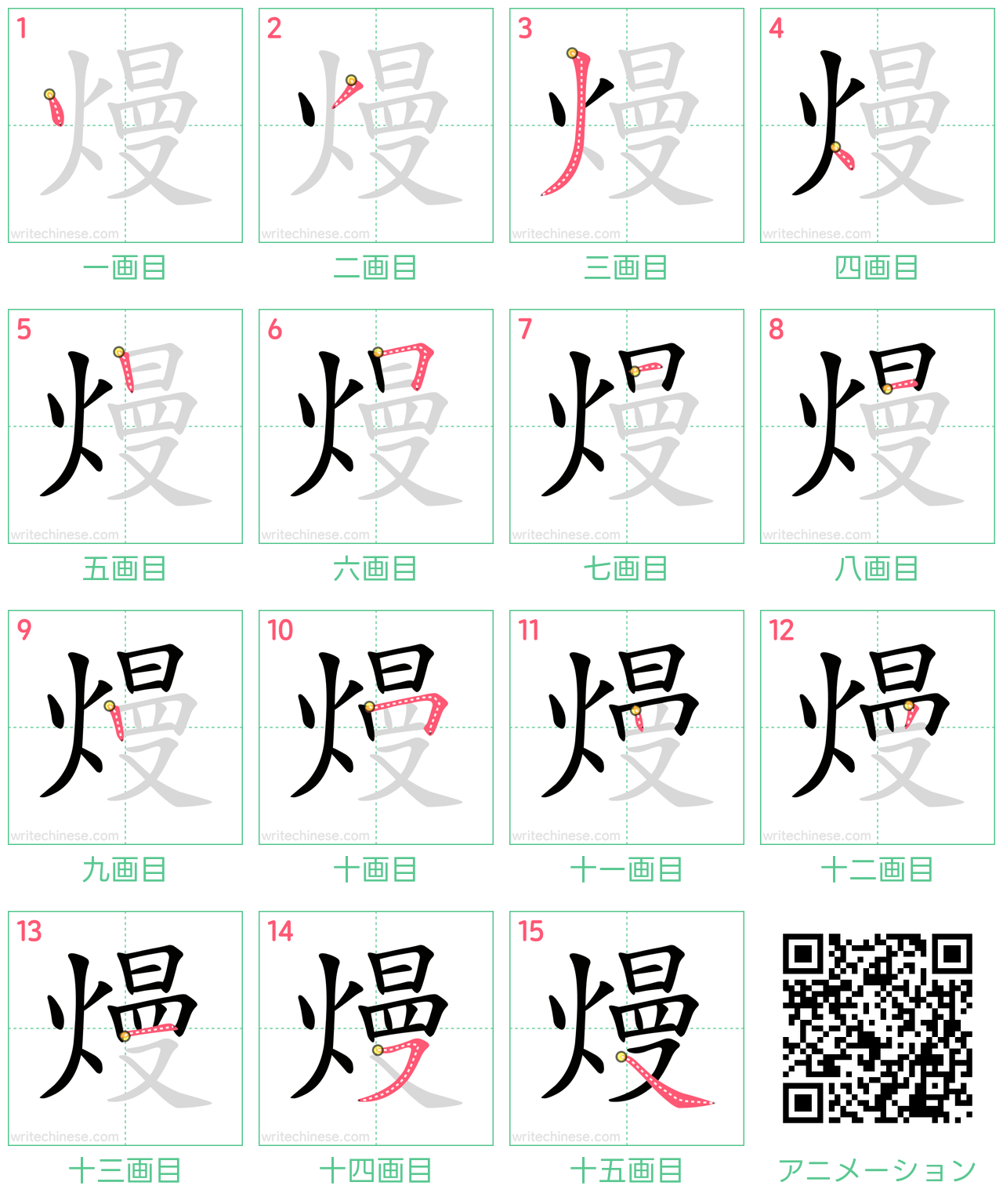 中国語の漢字「熳」の書き順 筆順