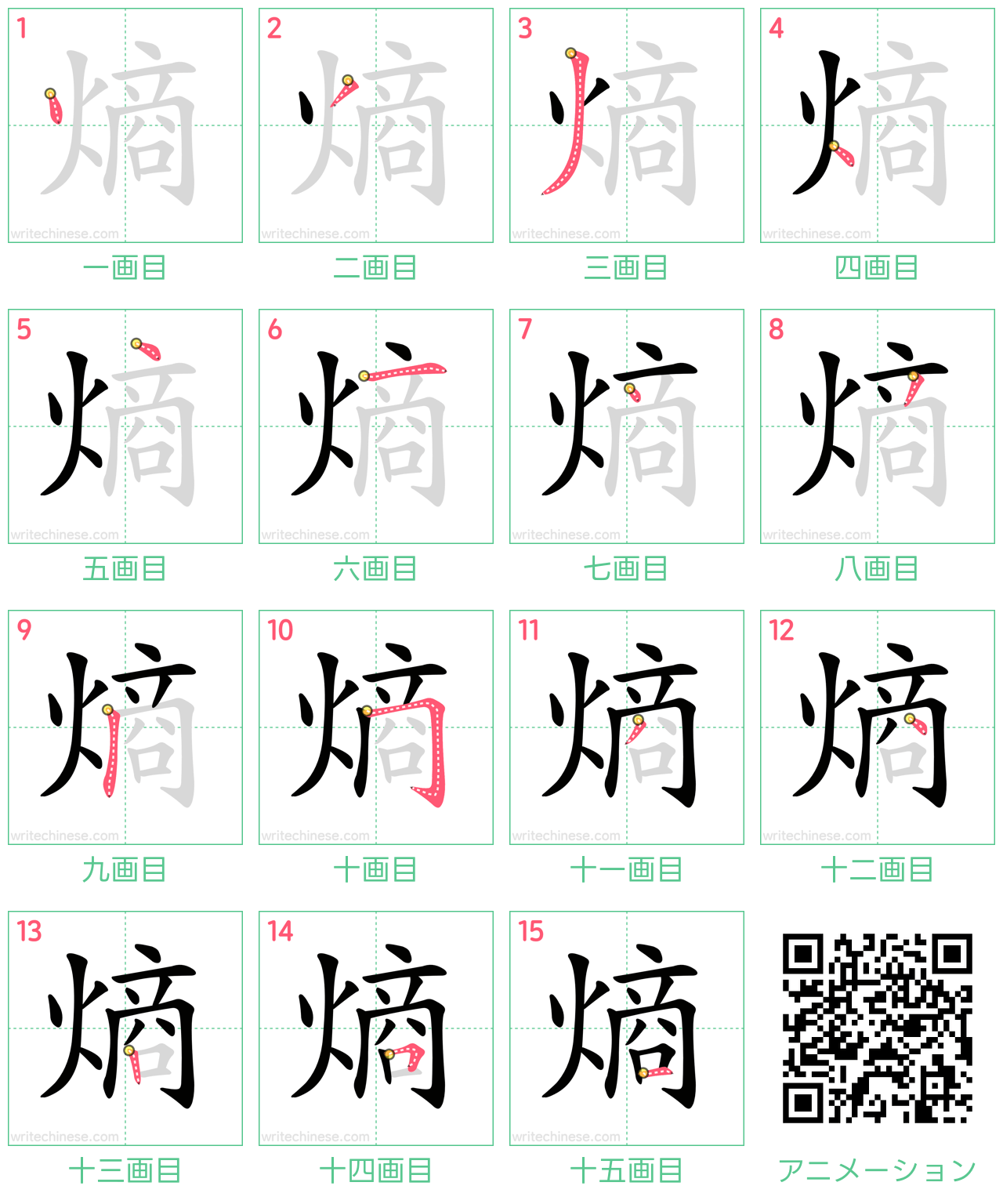 中国語の漢字「熵」の書き順 筆順