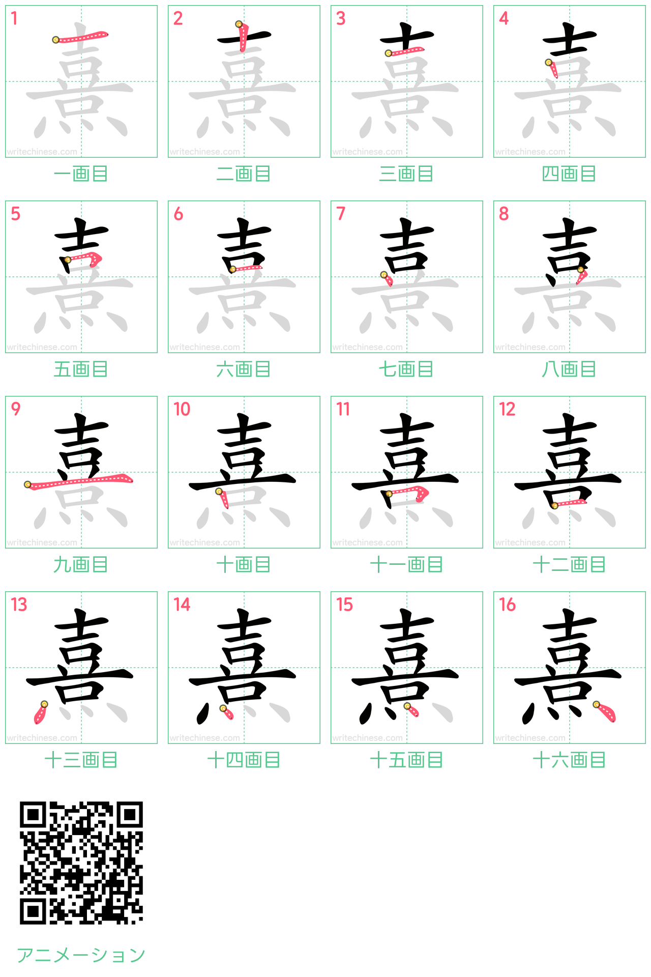 中国語の漢字「熹」の書き順 筆順
