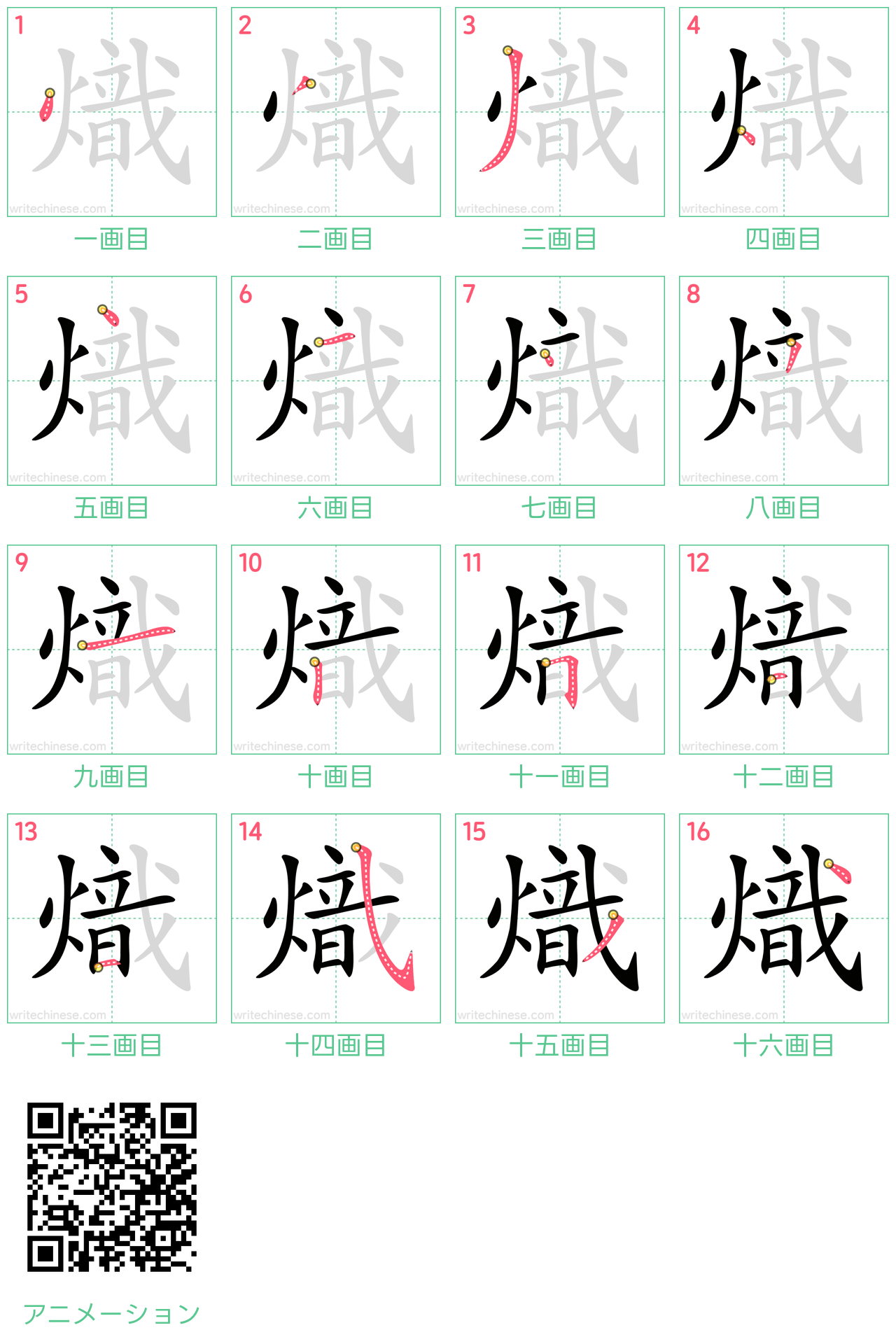 中国語の漢字「熾」の書き順 筆順