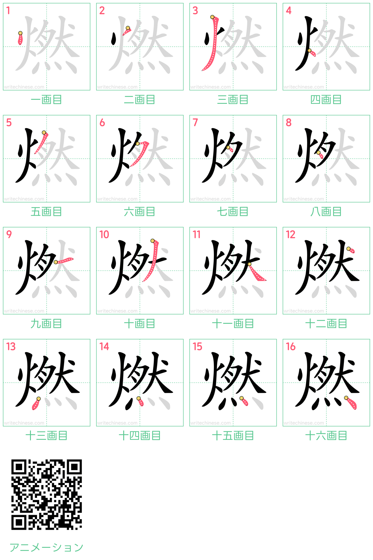 中国語の漢字「燃」の書き順 筆順