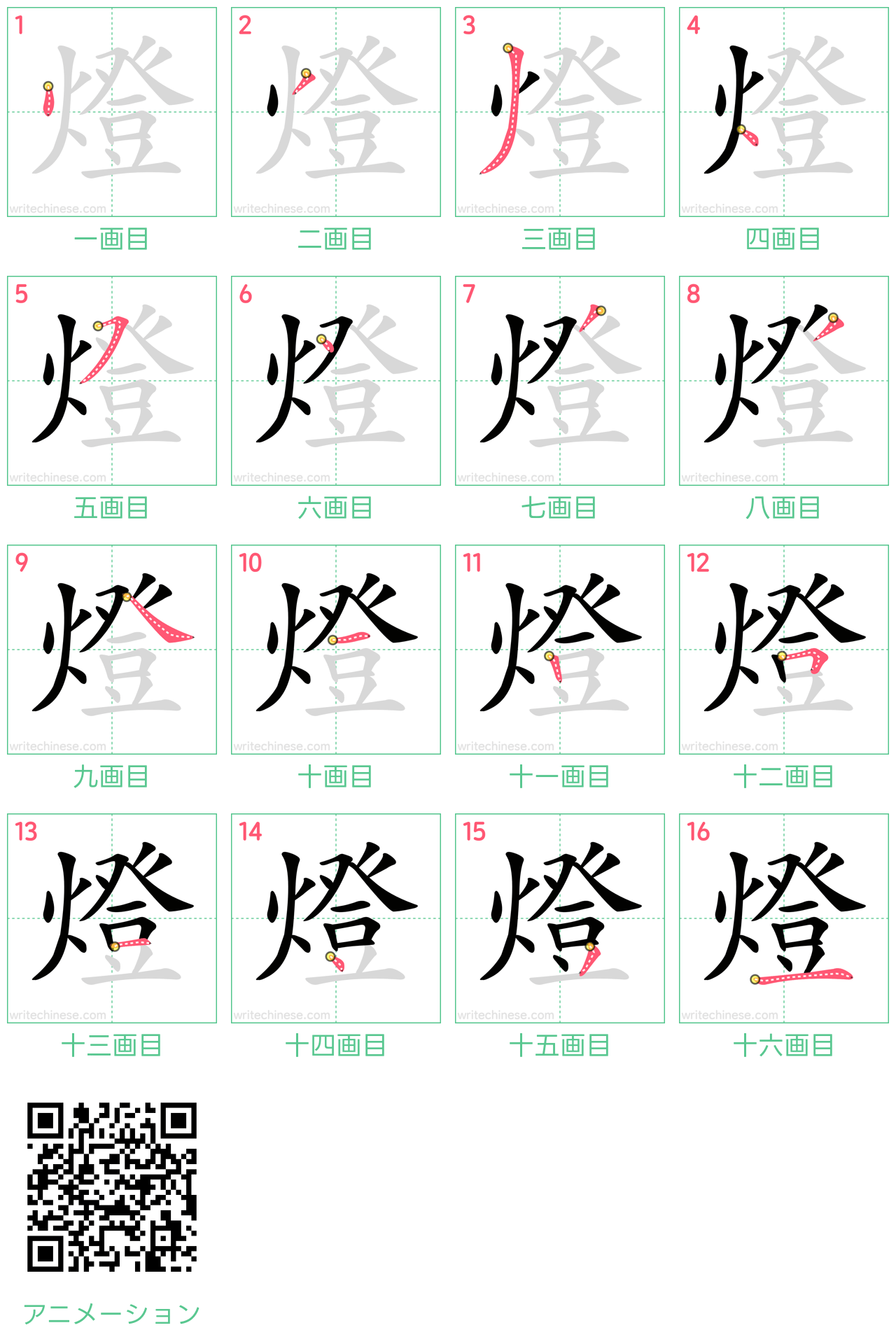 中国語の漢字「燈」の書き順 筆順
