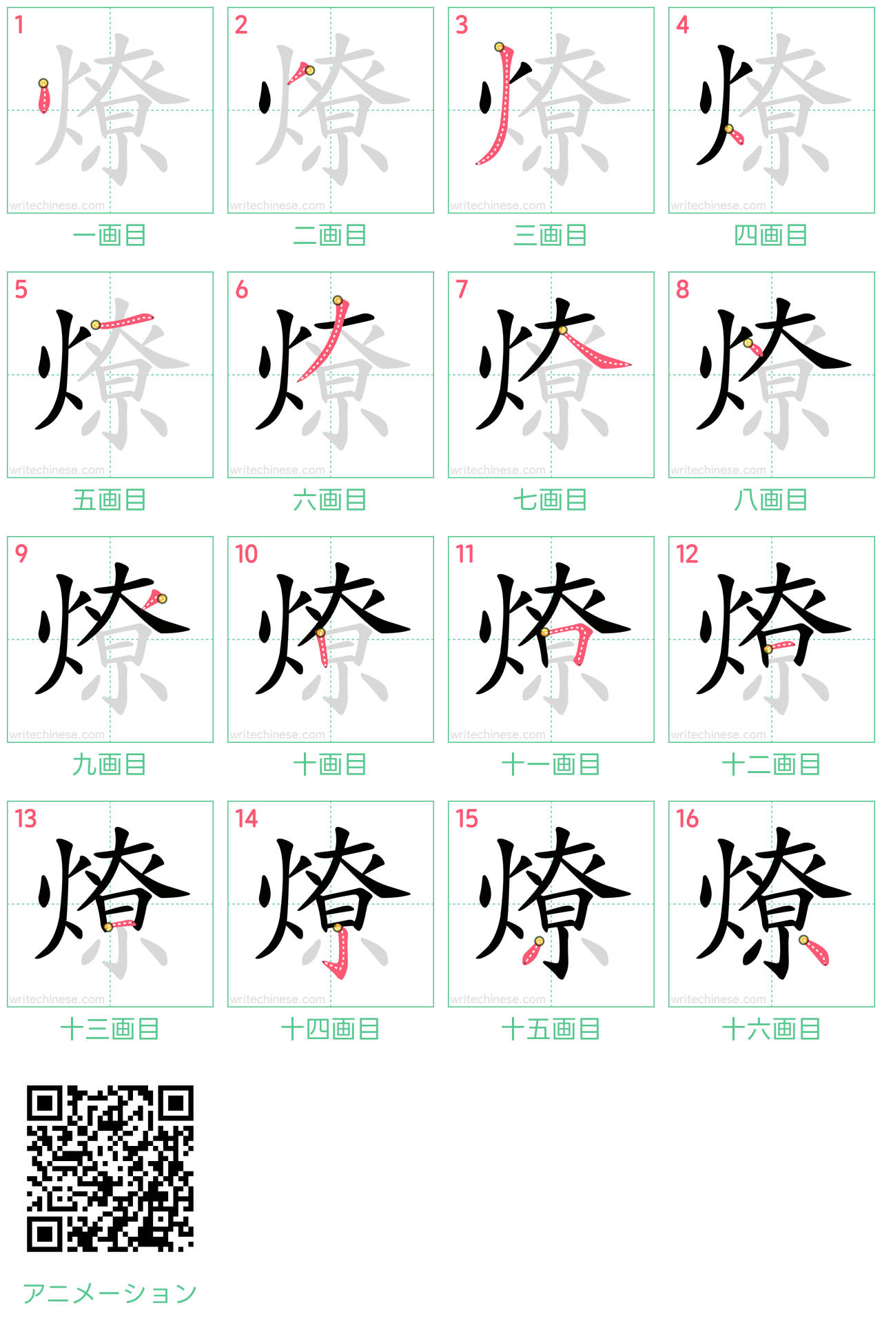 中国語の漢字「燎」の書き順 筆順