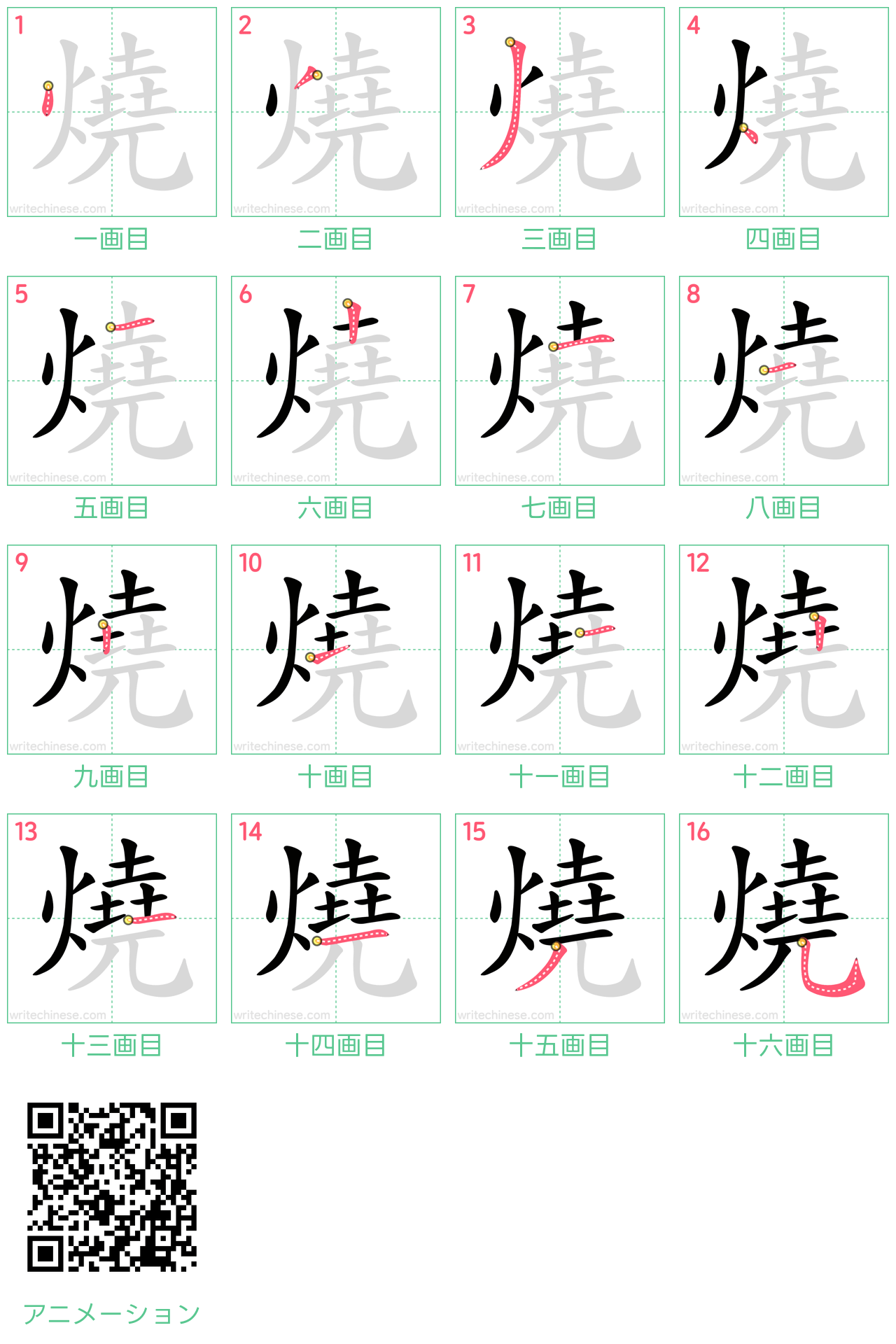 中国語の漢字「燒」の書き順 筆順