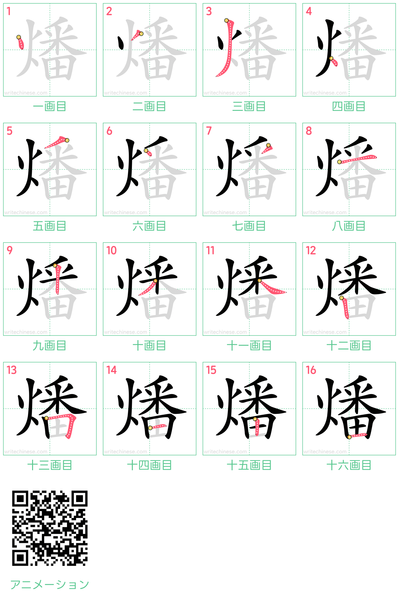 中国語の漢字「燔」の書き順 筆順
