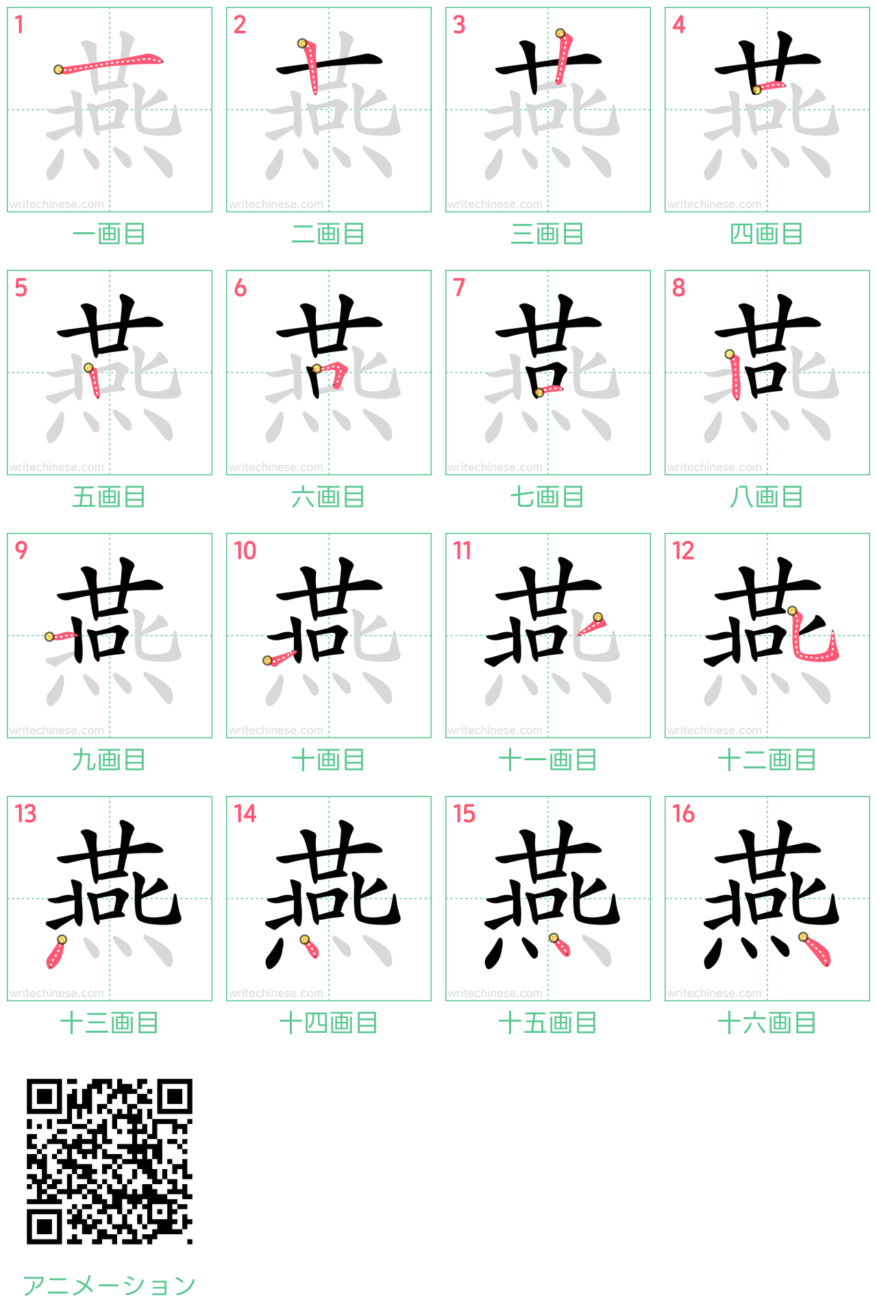 中国語の漢字「燕」の書き順 筆順