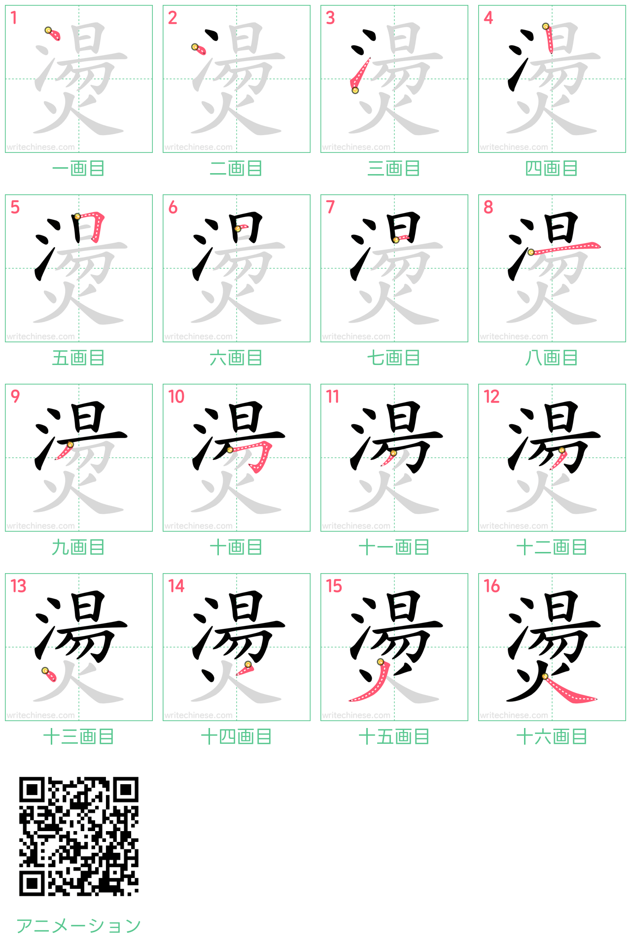 中国語の漢字「燙」の書き順 筆順