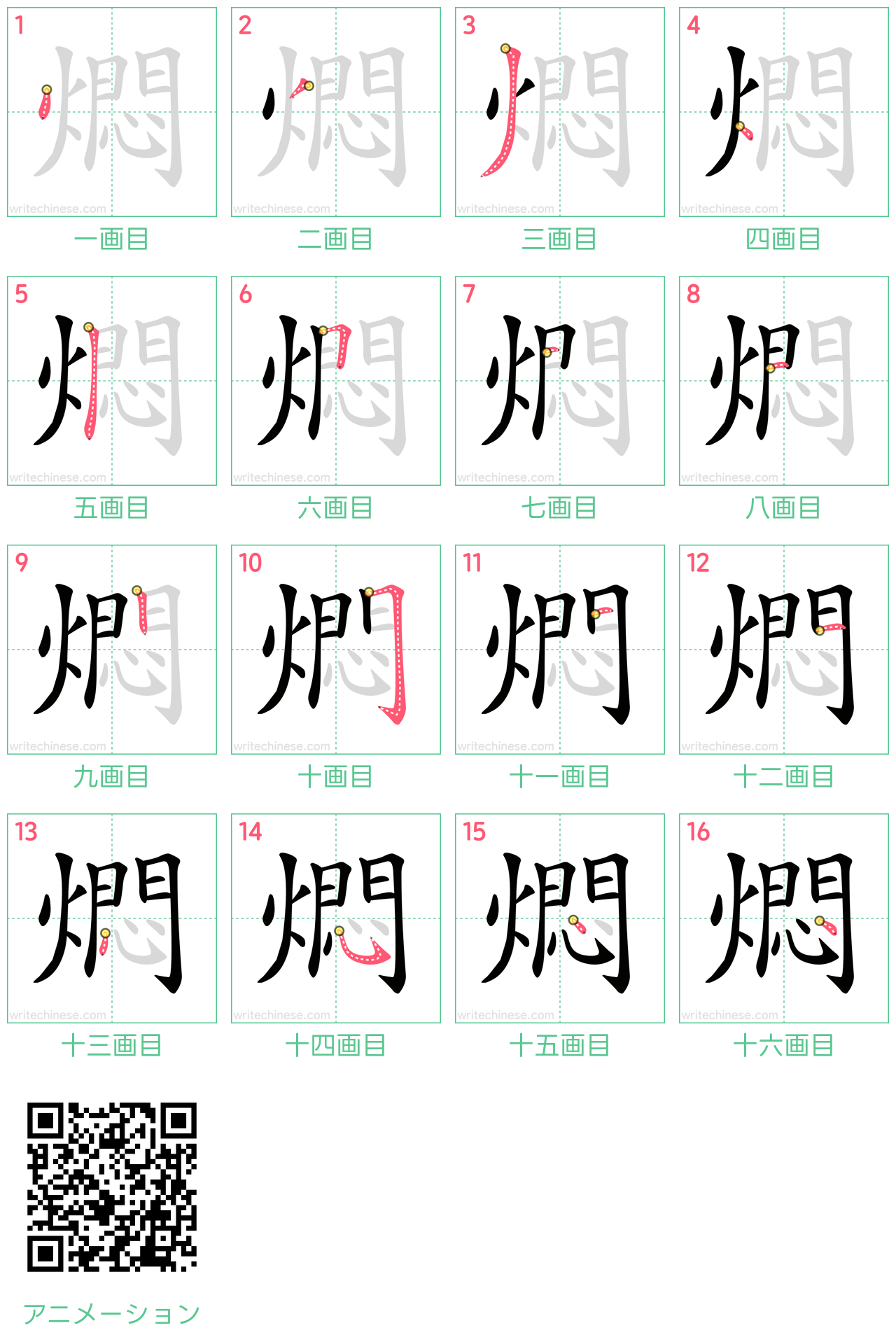 中国語の漢字「燜」の書き順 筆順