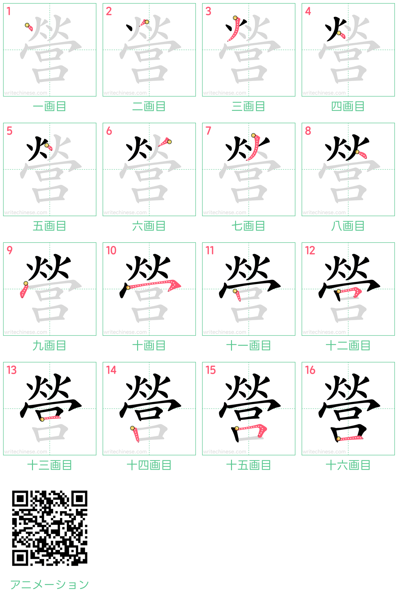 中国語の漢字「營」の書き順 筆順
