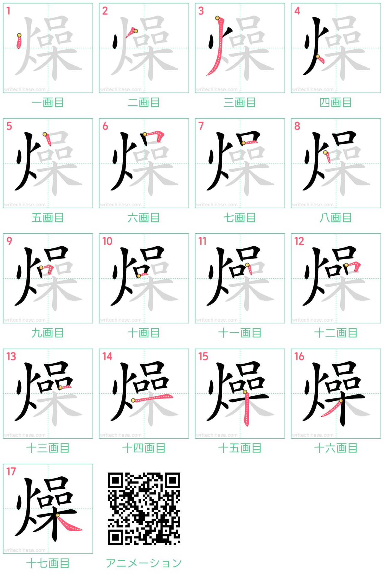 中国語の漢字「燥」の書き順 筆順