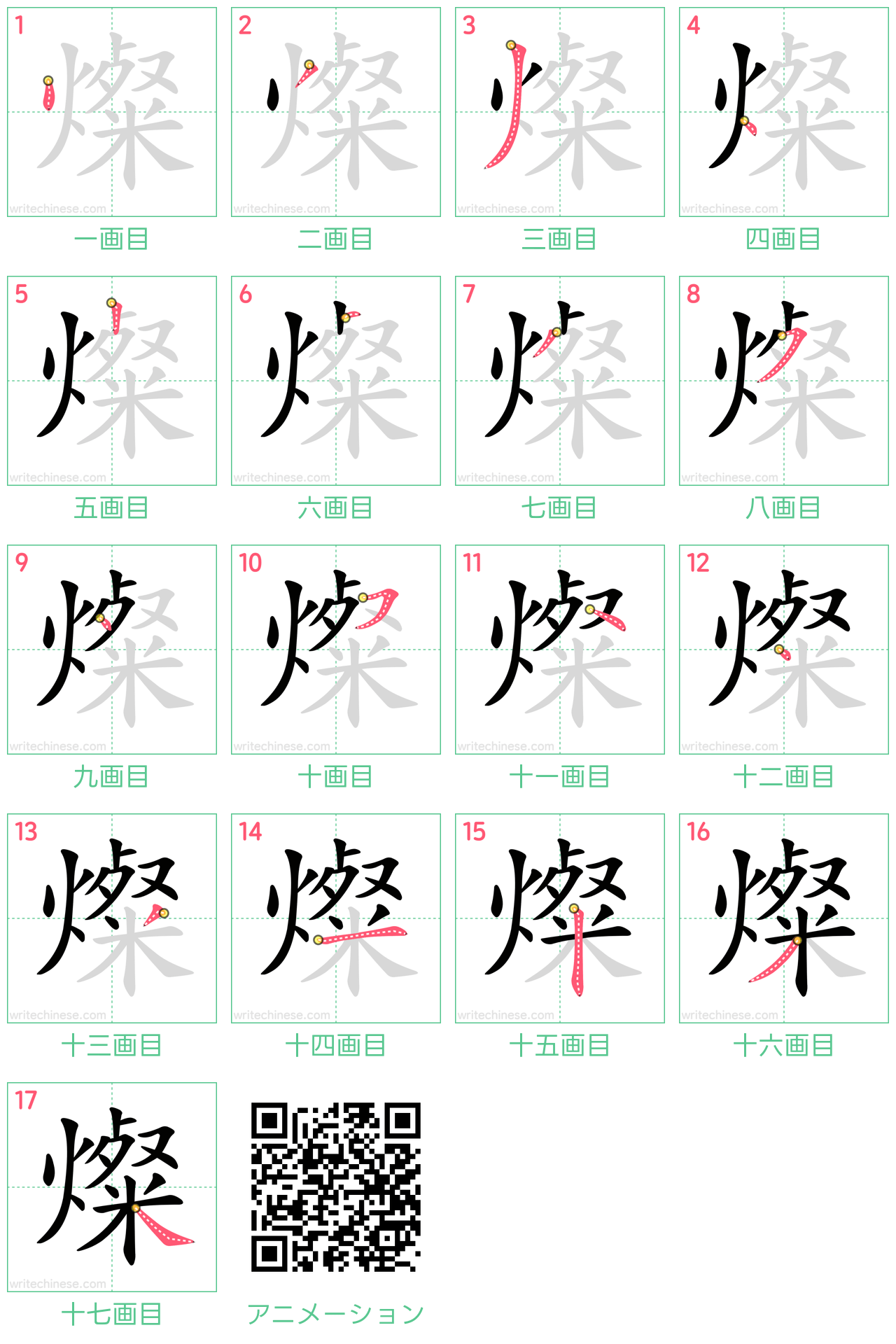 中国語の漢字「燦」の書き順 筆順