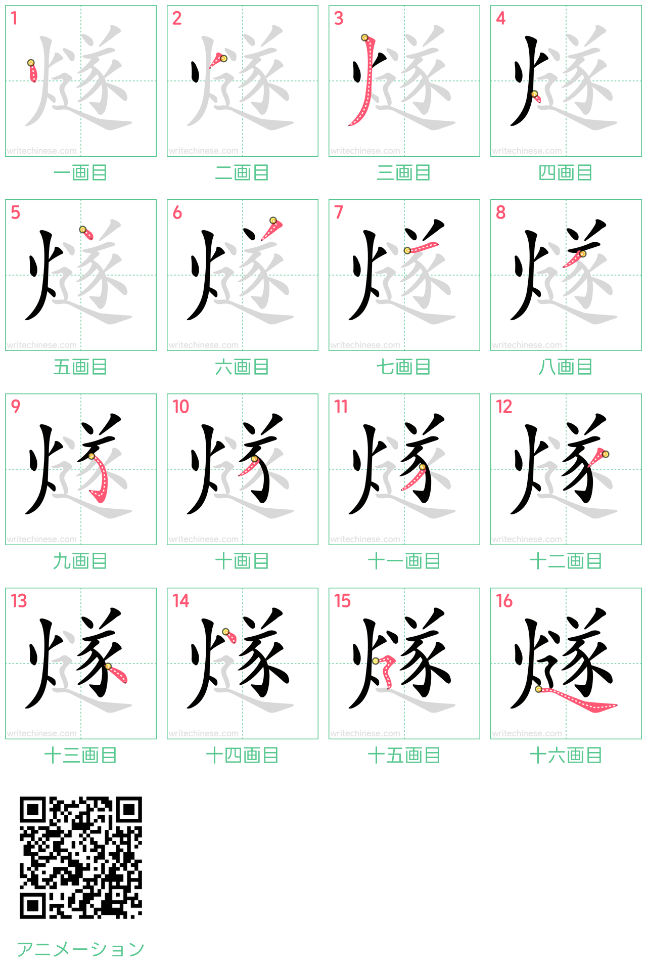中国語の漢字「燧」の書き順 筆順