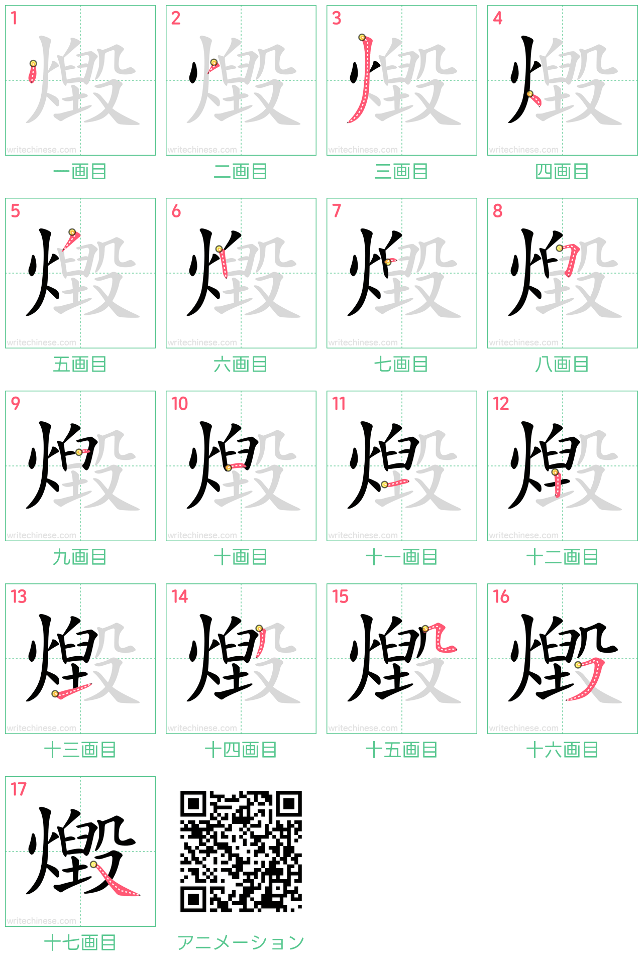 中国語の漢字「燬」の書き順 筆順