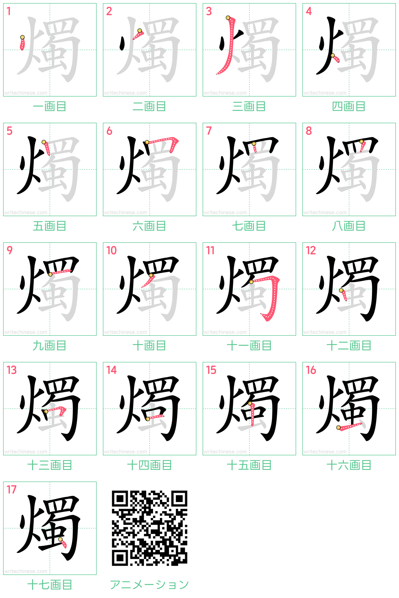 中国語の漢字「燭」の書き順 筆順