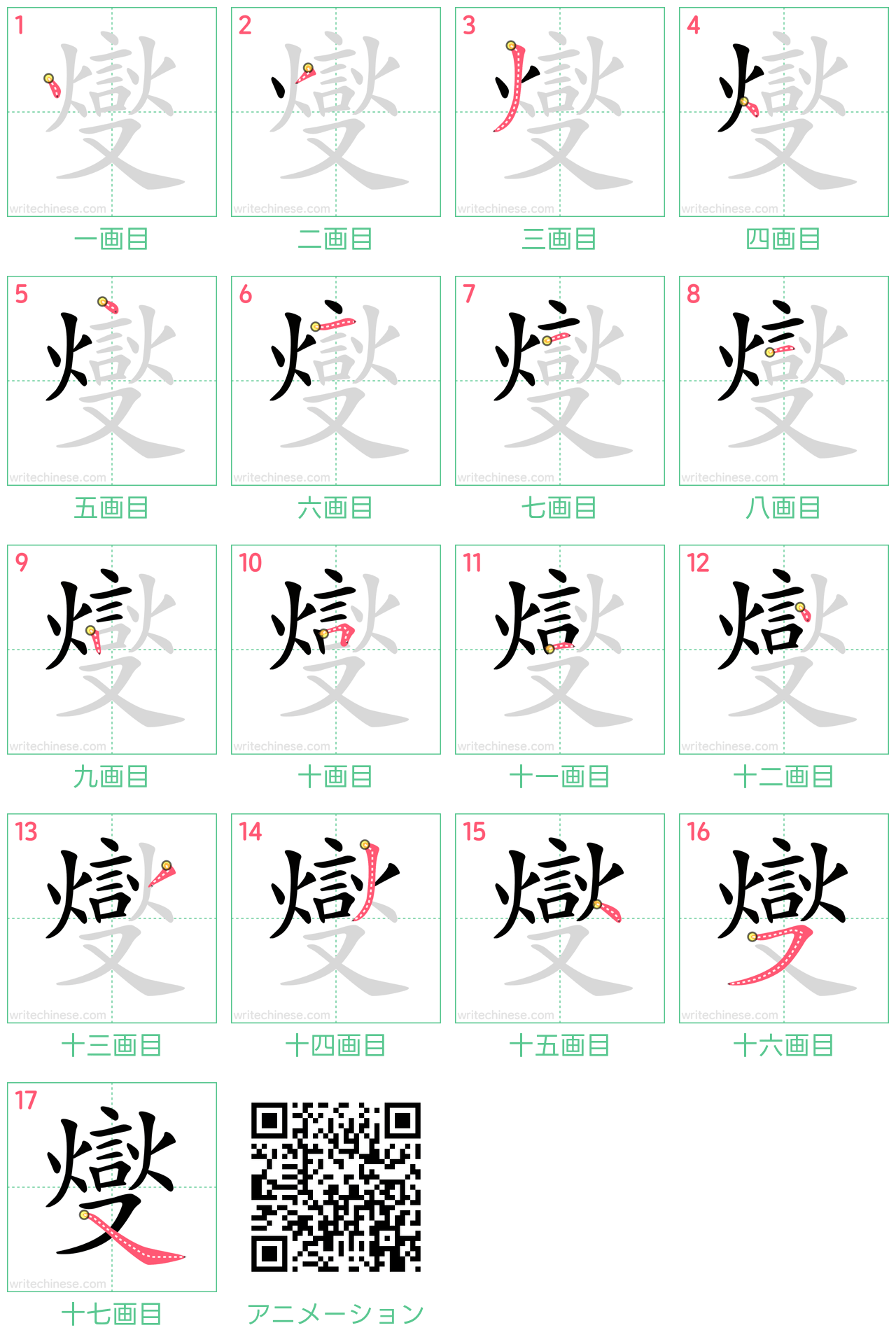 中国語の漢字「燮」の書き順 筆順