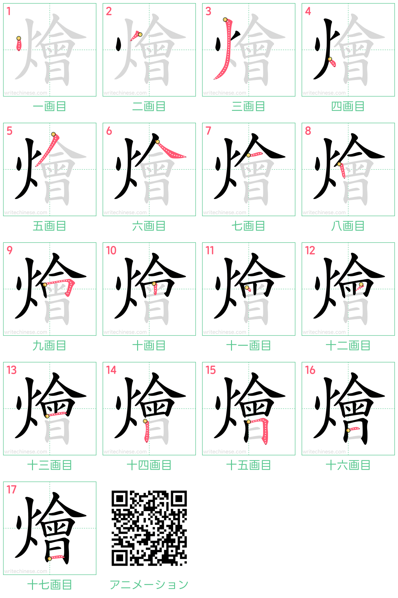 中国語の漢字「燴」の書き順 筆順