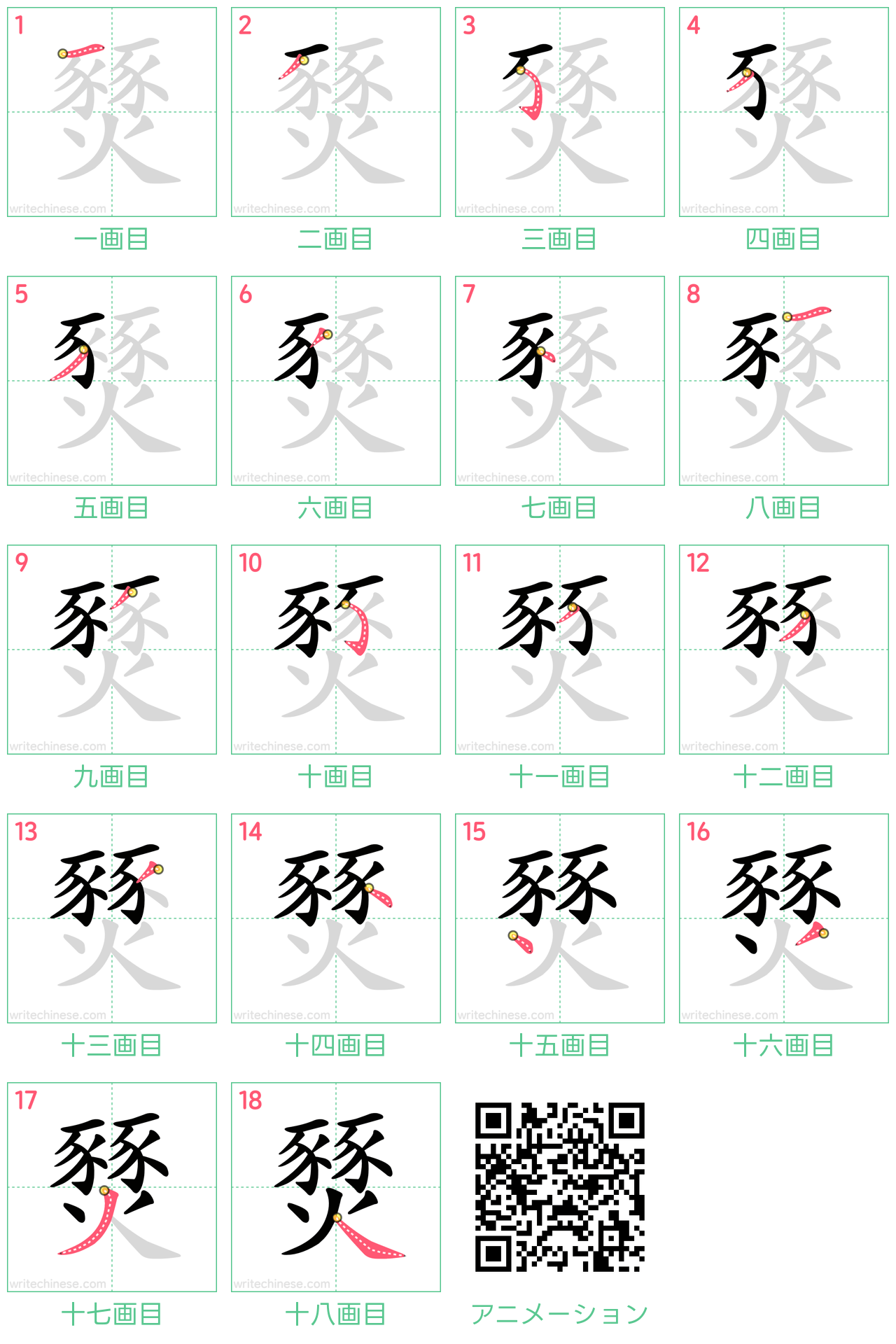 中国語の漢字「燹」の書き順 筆順