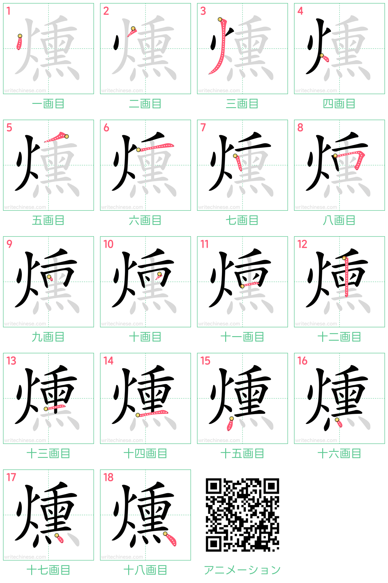 中国語の漢字「燻」の書き順 筆順