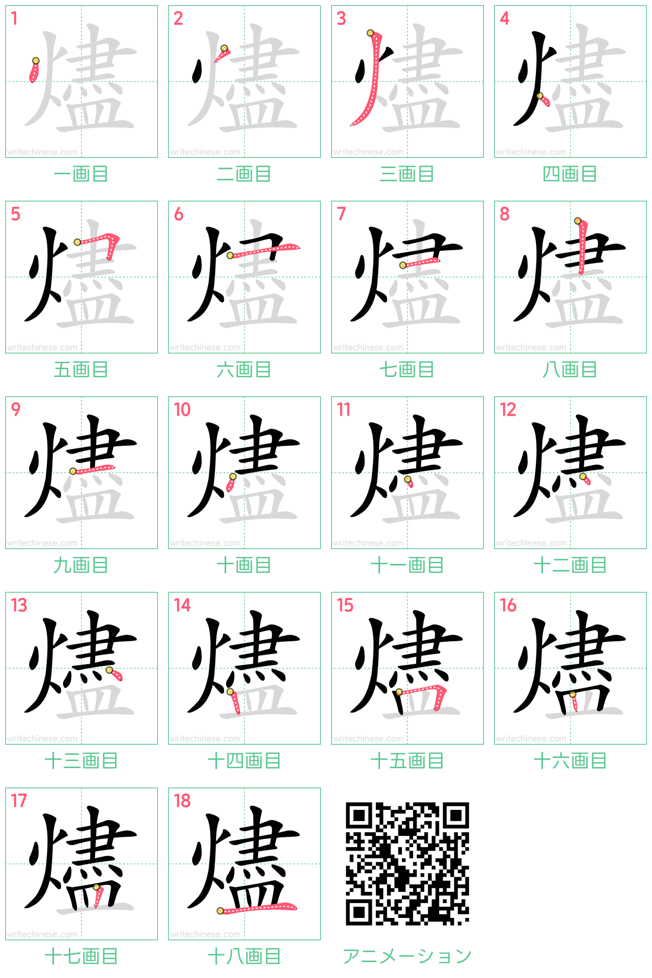 中国語の漢字「燼」の書き順 筆順