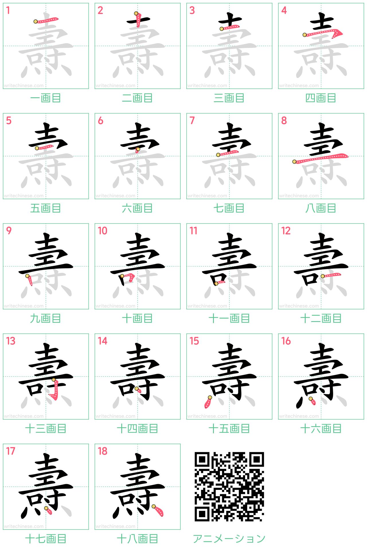 中国語の漢字「燾」の書き順 筆順