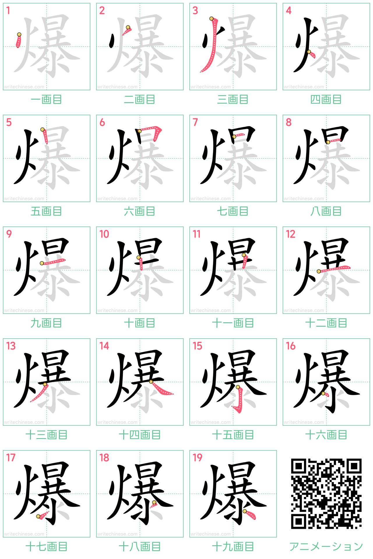 中国語の漢字「爆」の書き順 筆順