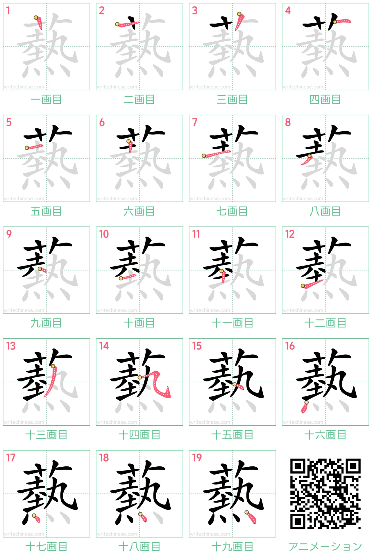 中国語の漢字「爇」の書き順 筆順