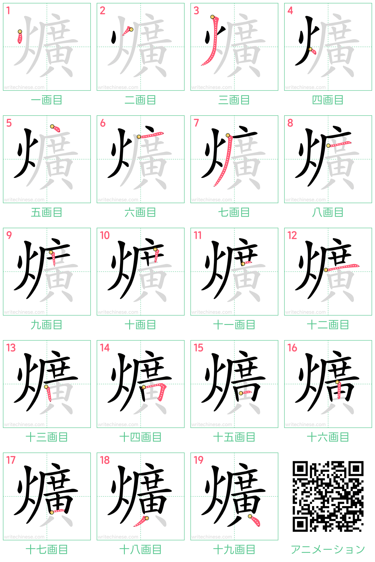 中国語の漢字「爌」の書き順 筆順