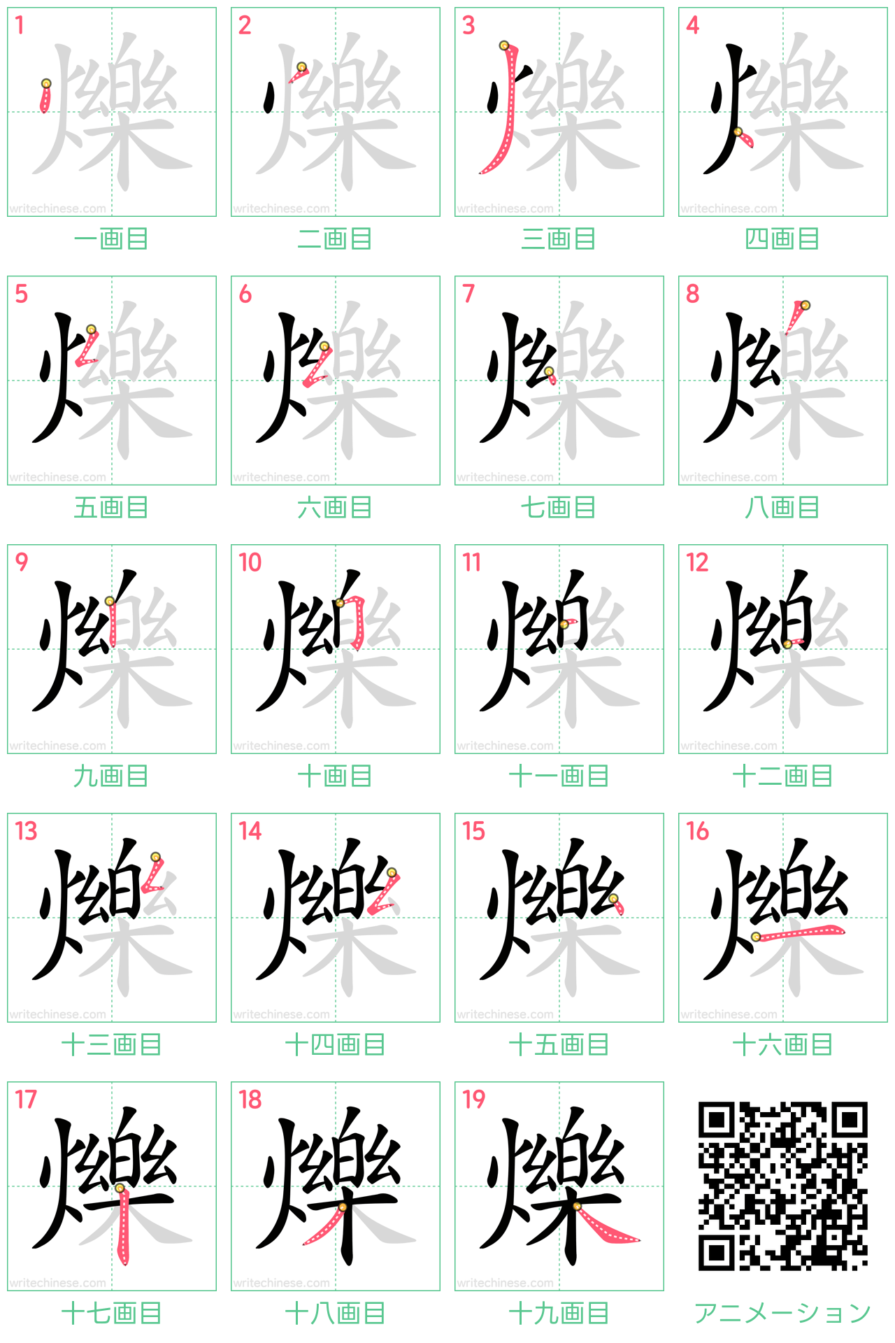 中国語の漢字「爍」の書き順 筆順