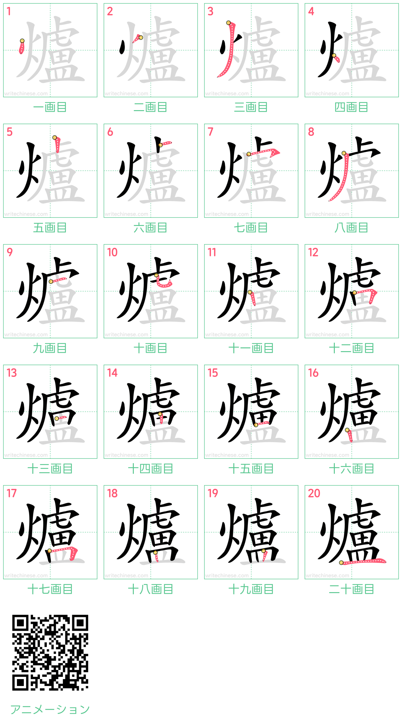 中国語の漢字「爐」の書き順 筆順