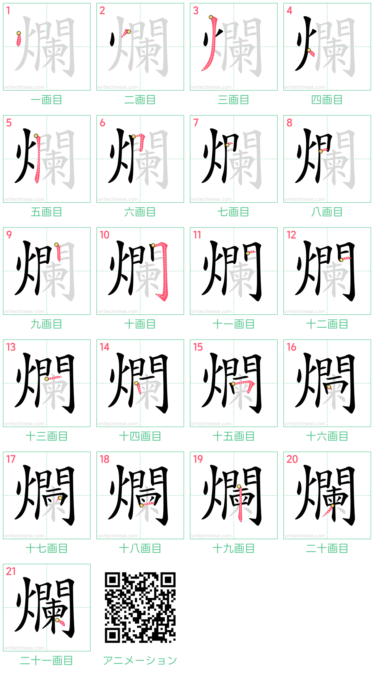 中国語の漢字「爛」の書き順 筆順