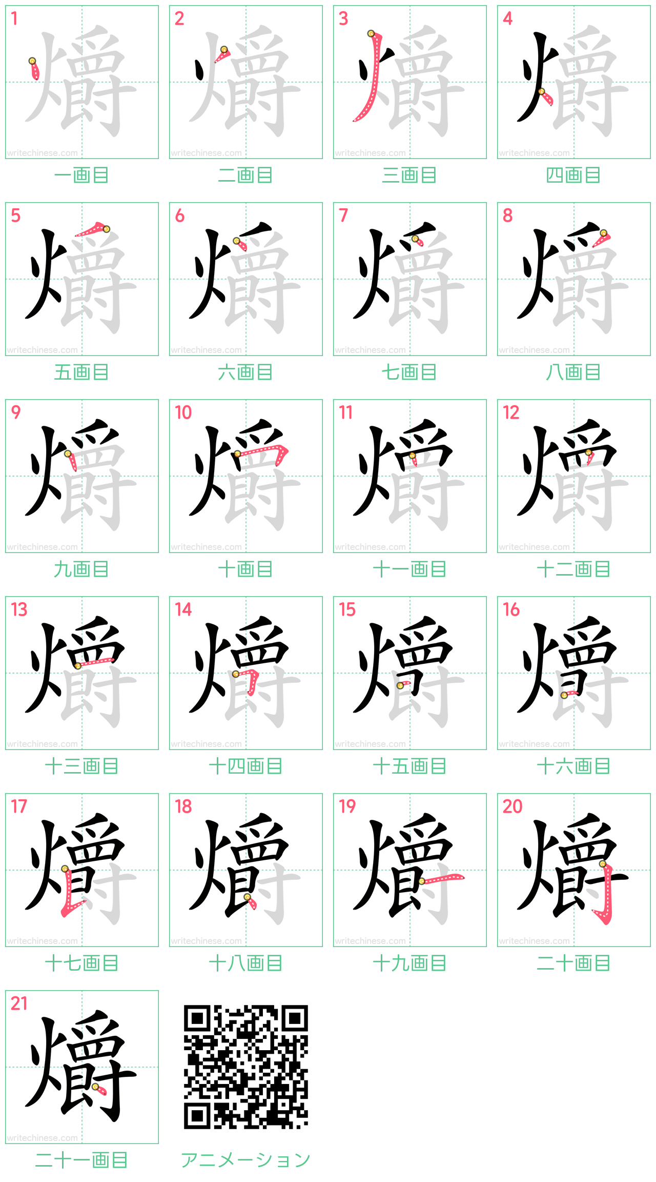 中国語の漢字「爝」の書き順 筆順