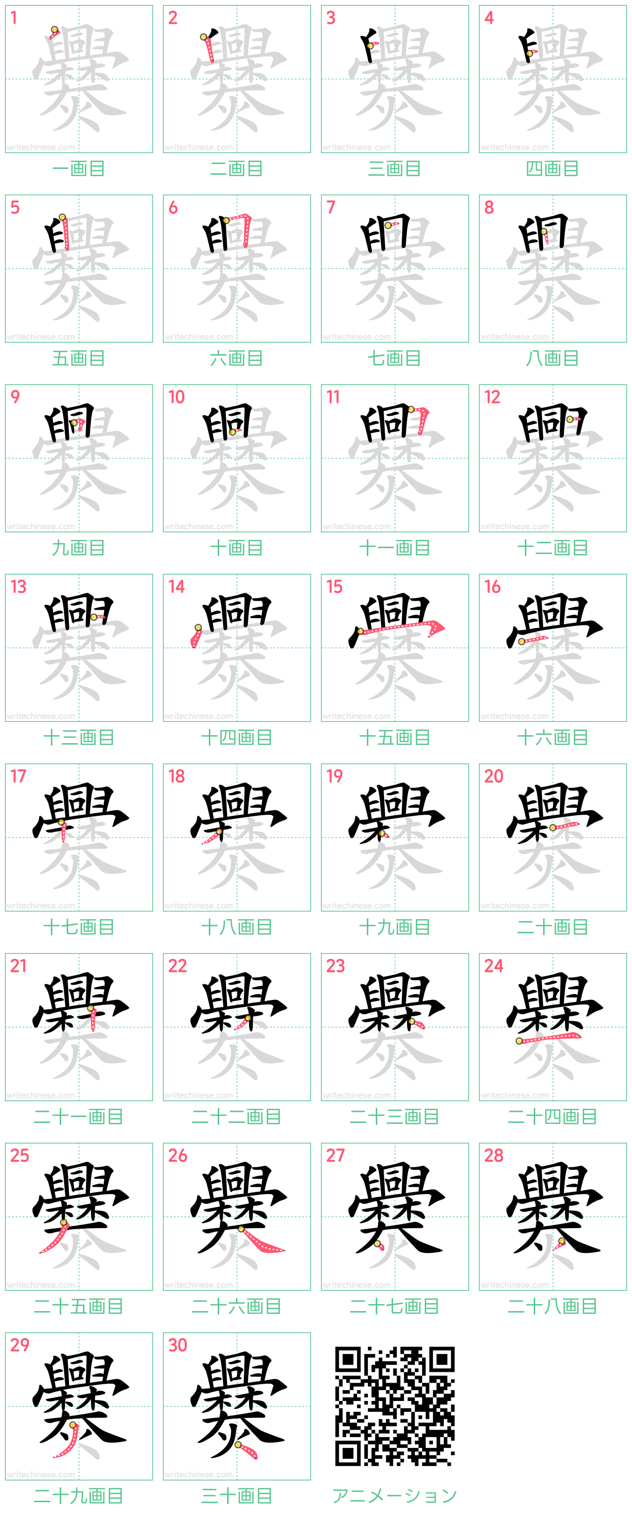 中国語の漢字「爨」の書き順 筆順