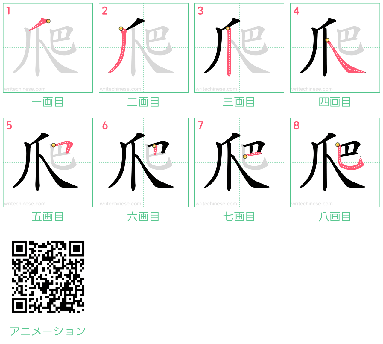 中国語の漢字「爬」の書き順 筆順