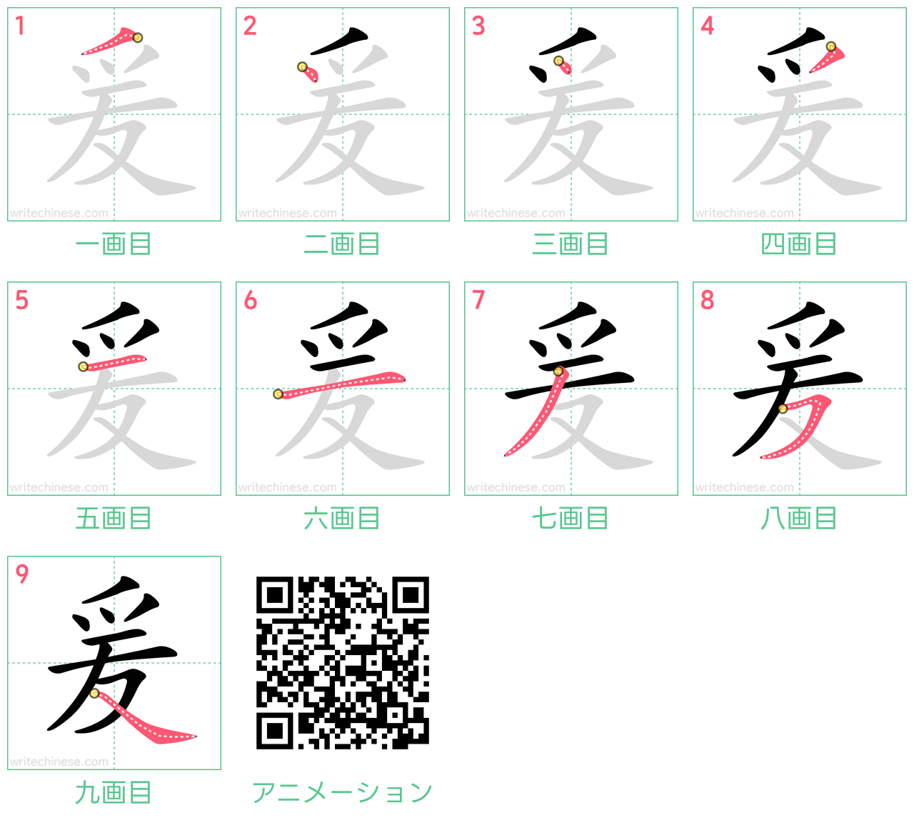 中国語の漢字「爰」の書き順 筆順