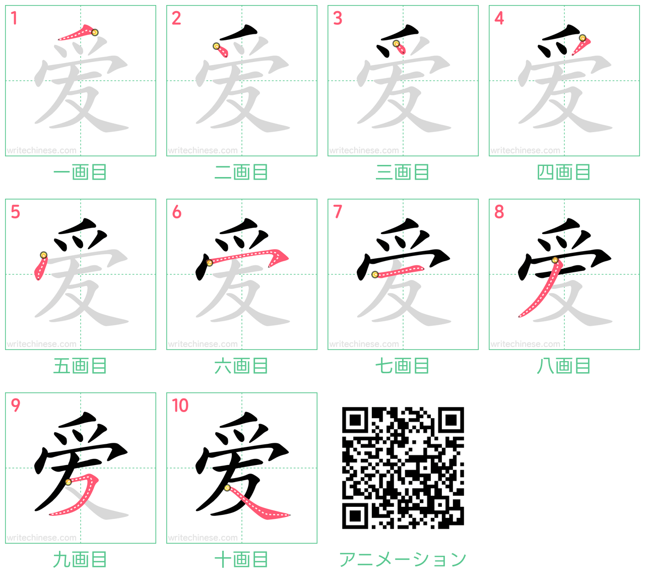 中国語の漢字「爱」の書き順 筆順