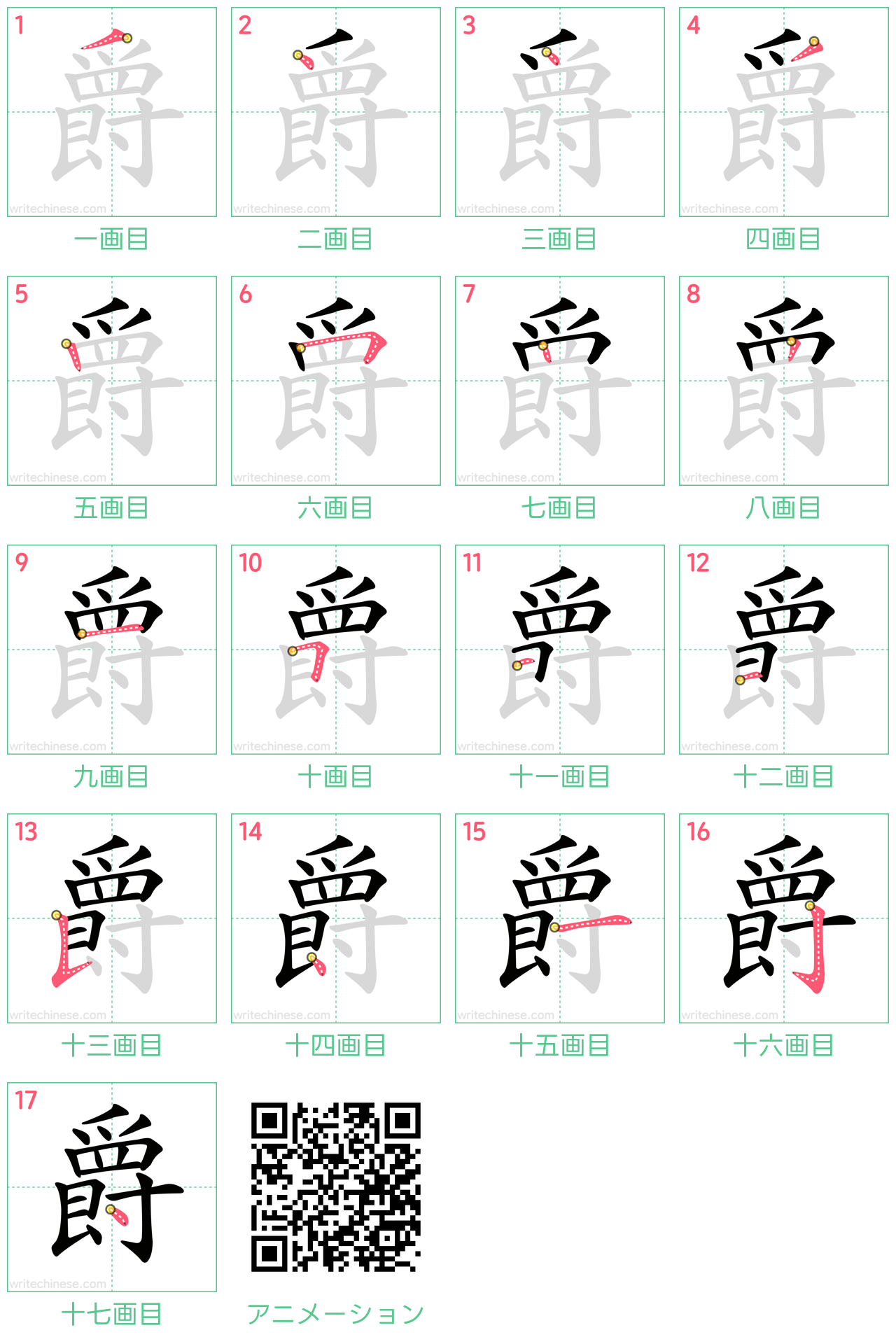 中国語の漢字「爵」の書き順 筆順