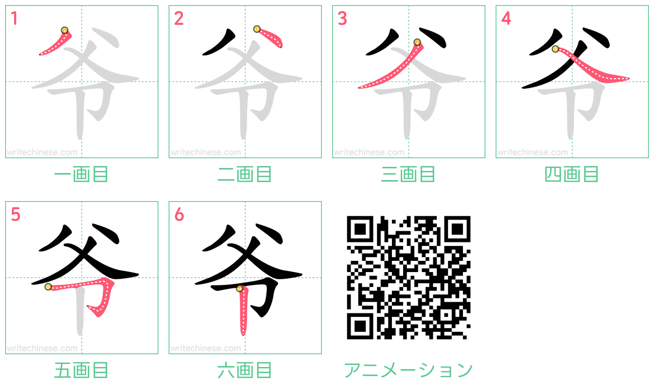 中国語の漢字「爷」の書き順 筆順