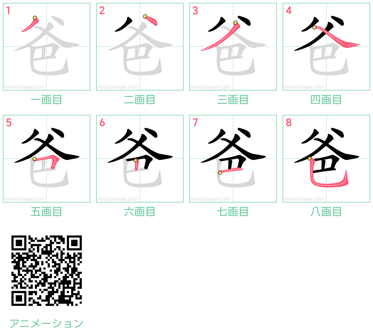 中国語の漢字「爸」の書き順 筆順