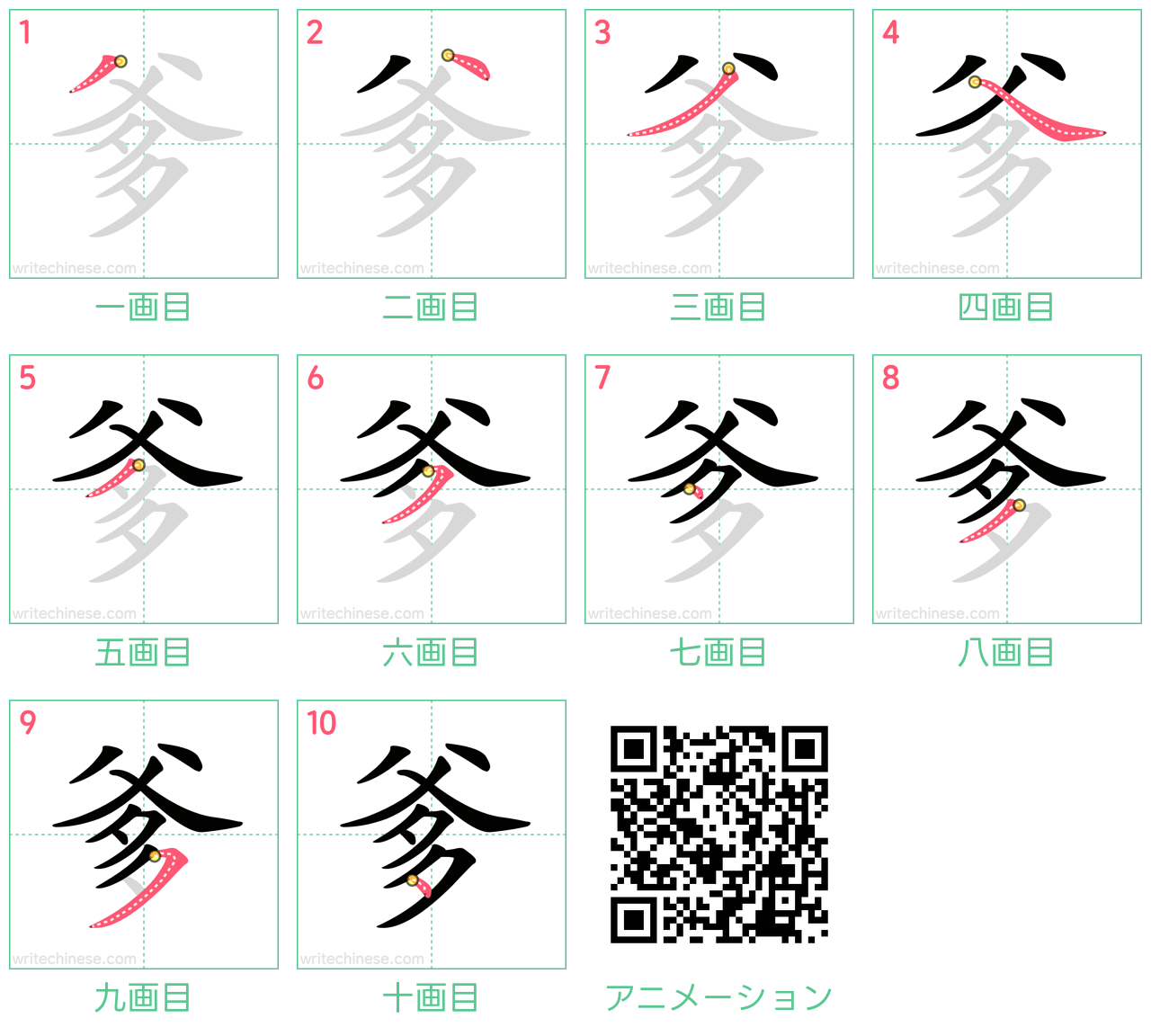 中国語の漢字「爹」の書き順 筆順