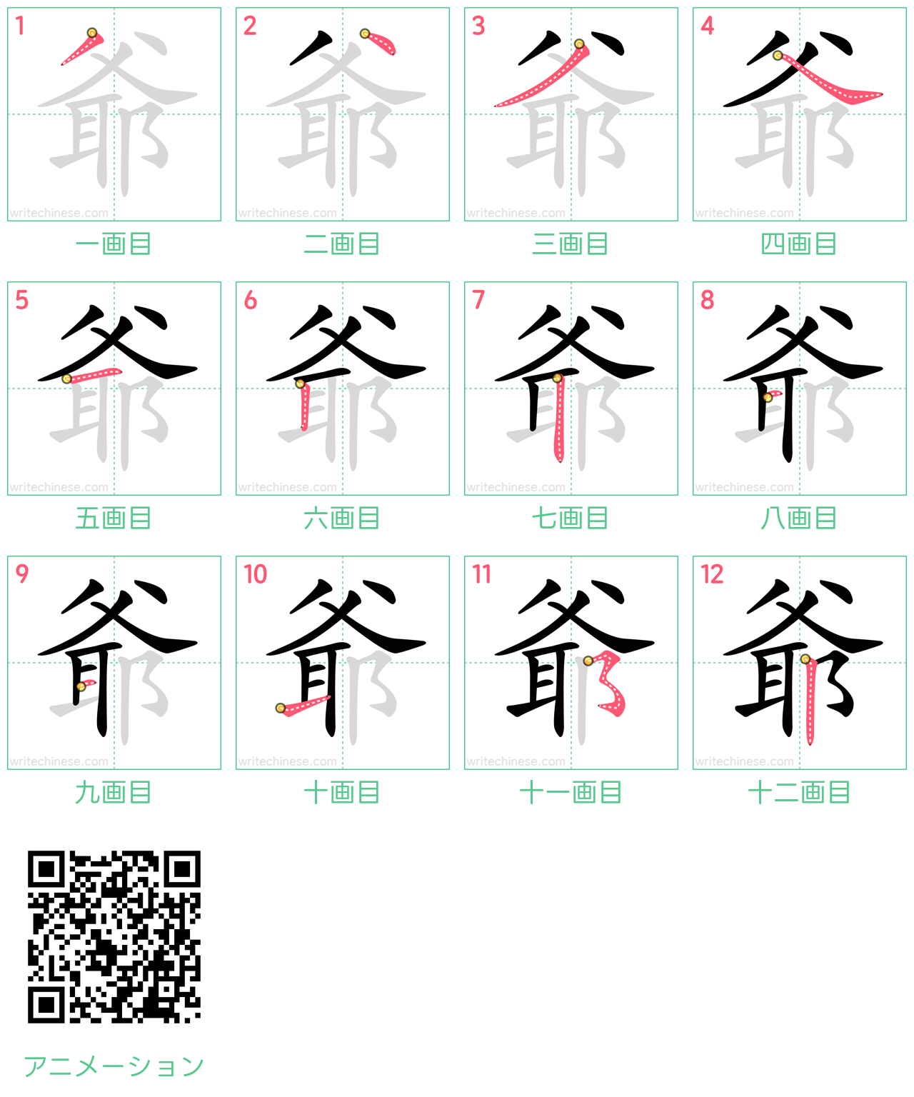 中国語の漢字「爺」の書き順 筆順